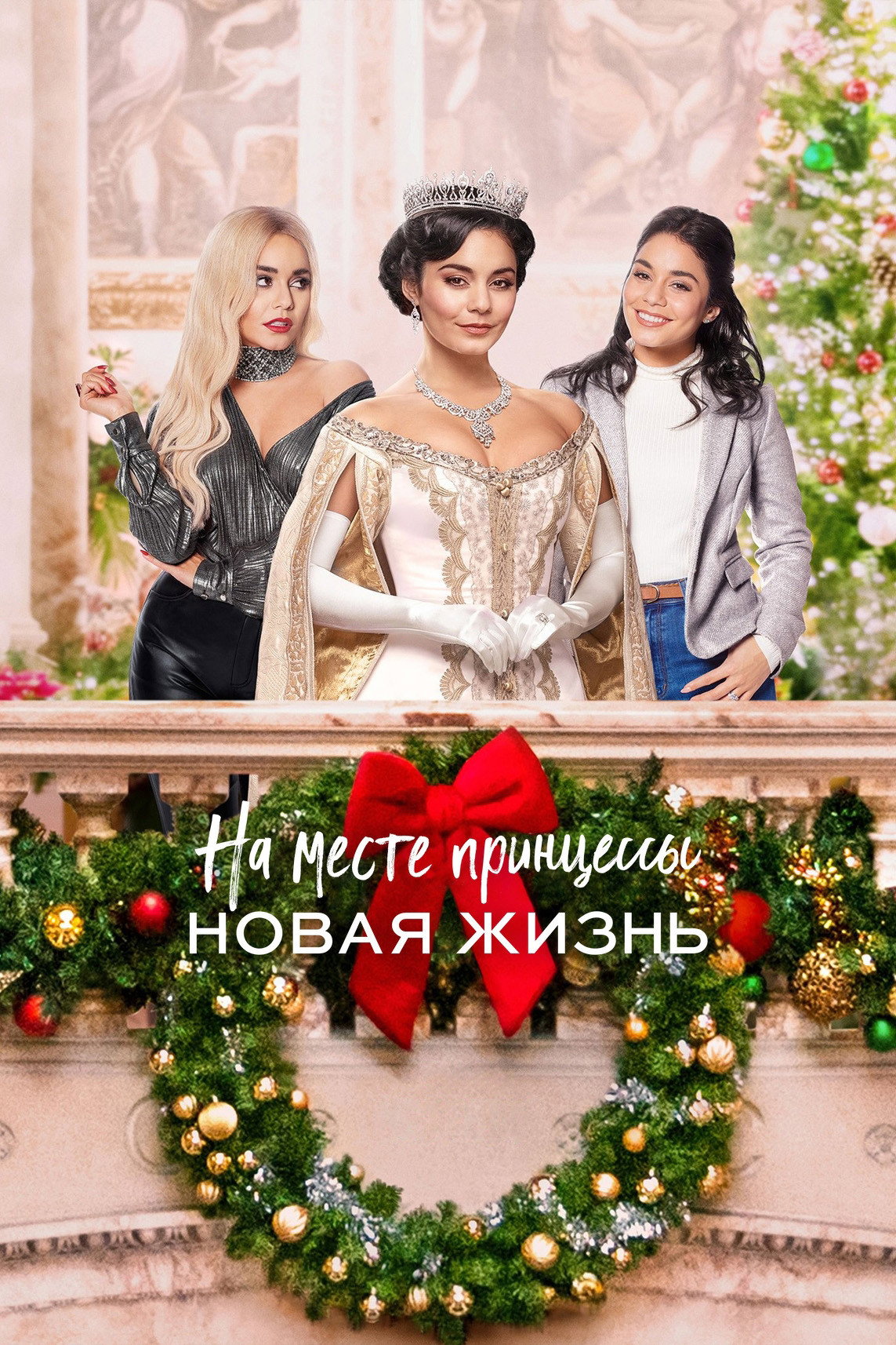 Malika almashdi 2: Yangi hayot posteri