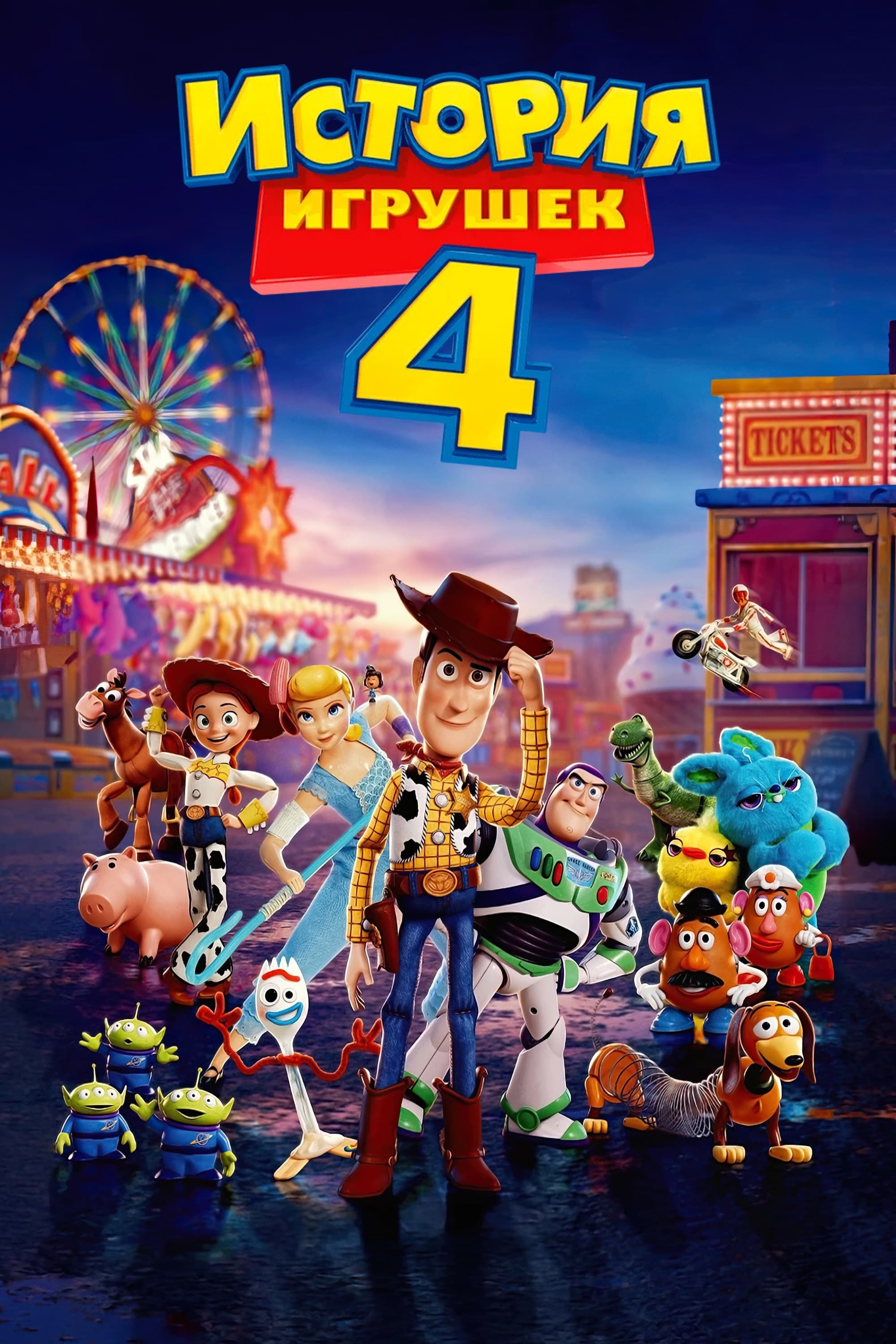 Oʻyinchoqlar tarixi 4 posteri