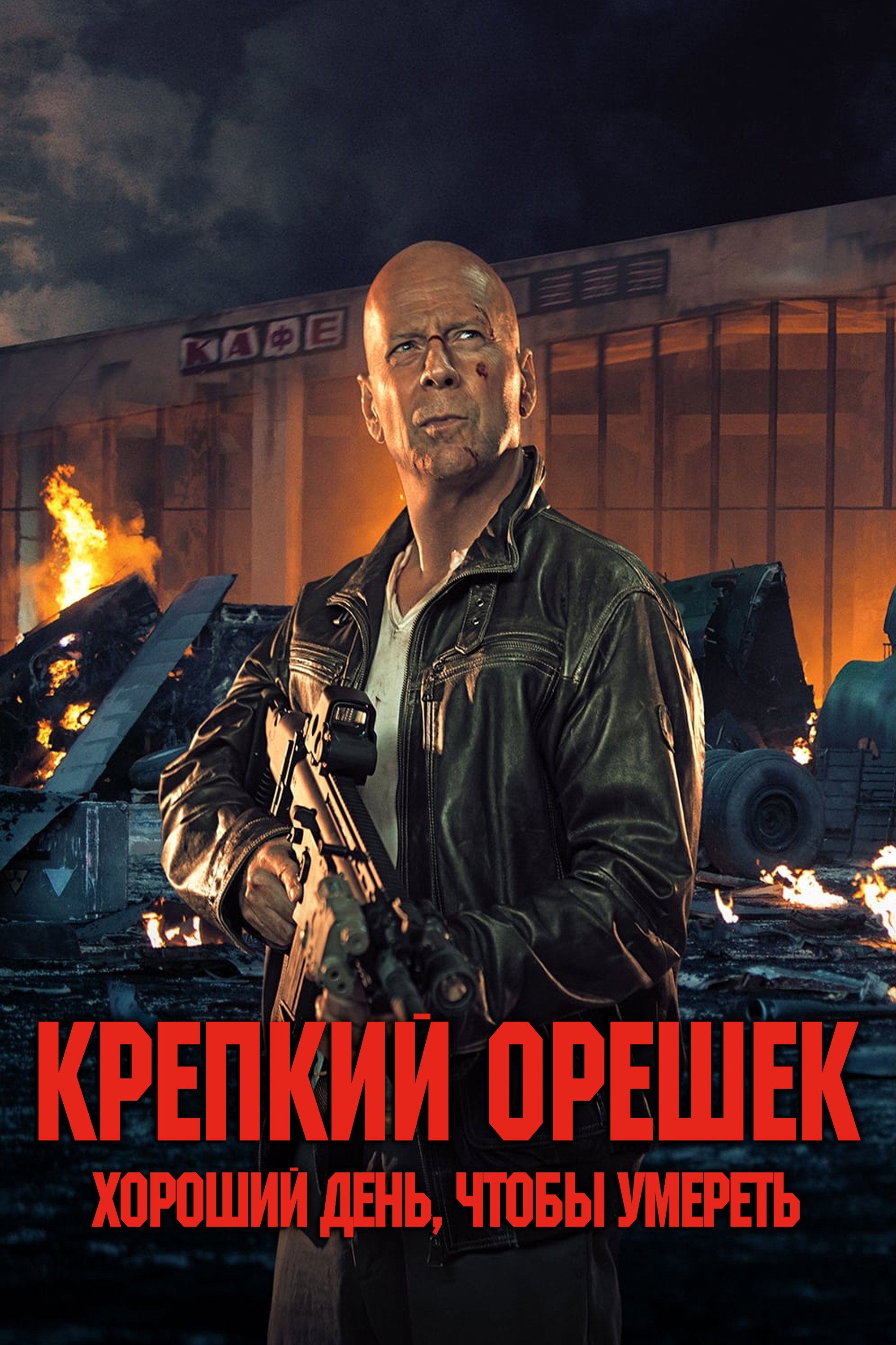 O'tda yonmas 5 posteri
