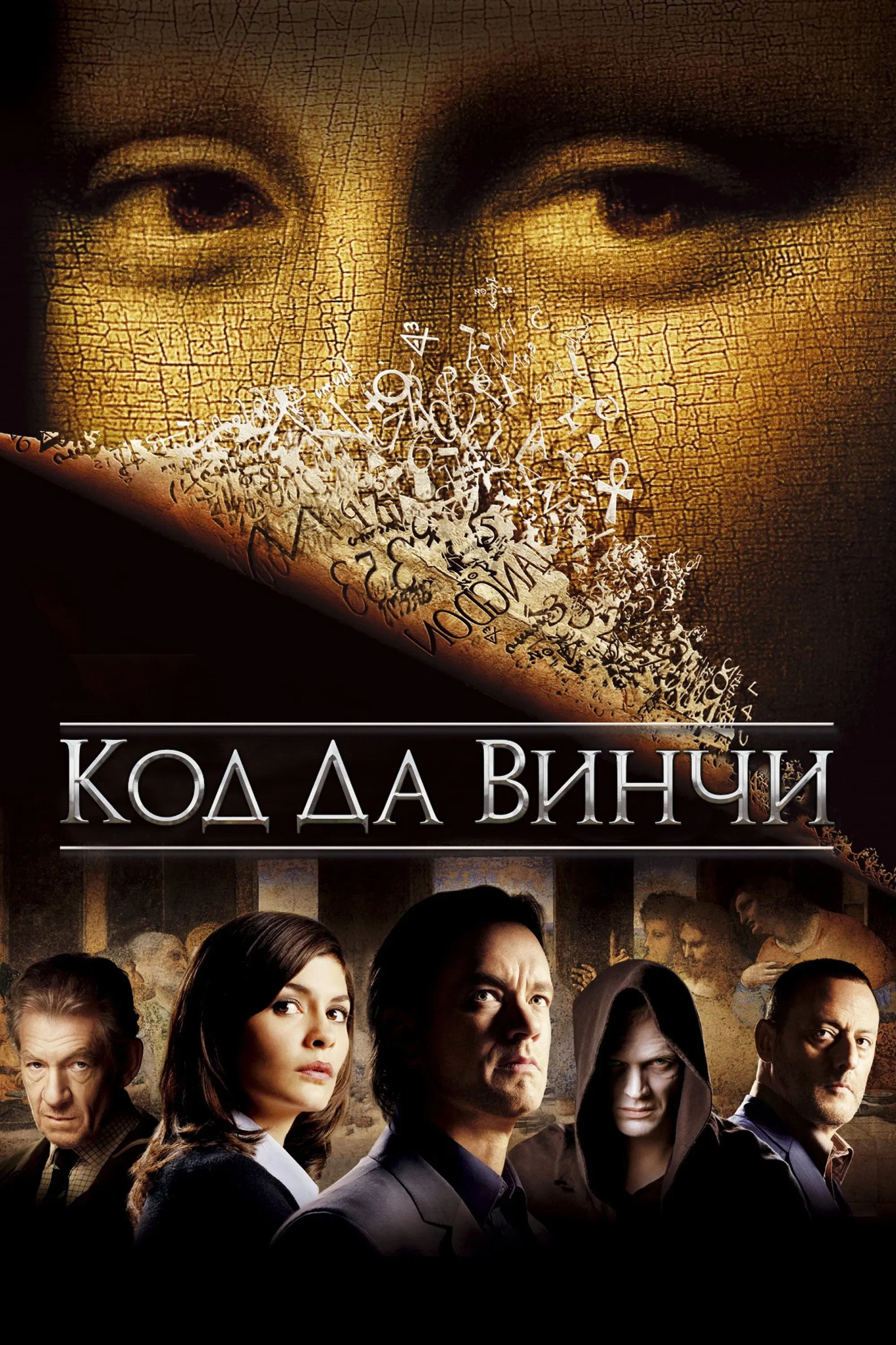 Постер: Код Да Винчи