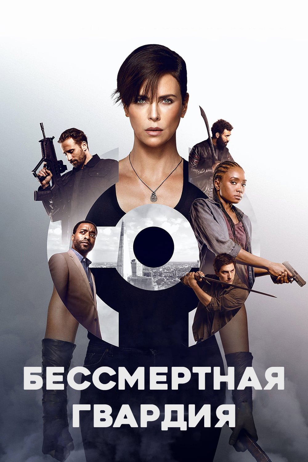 Постер: Бессмертная гвардия