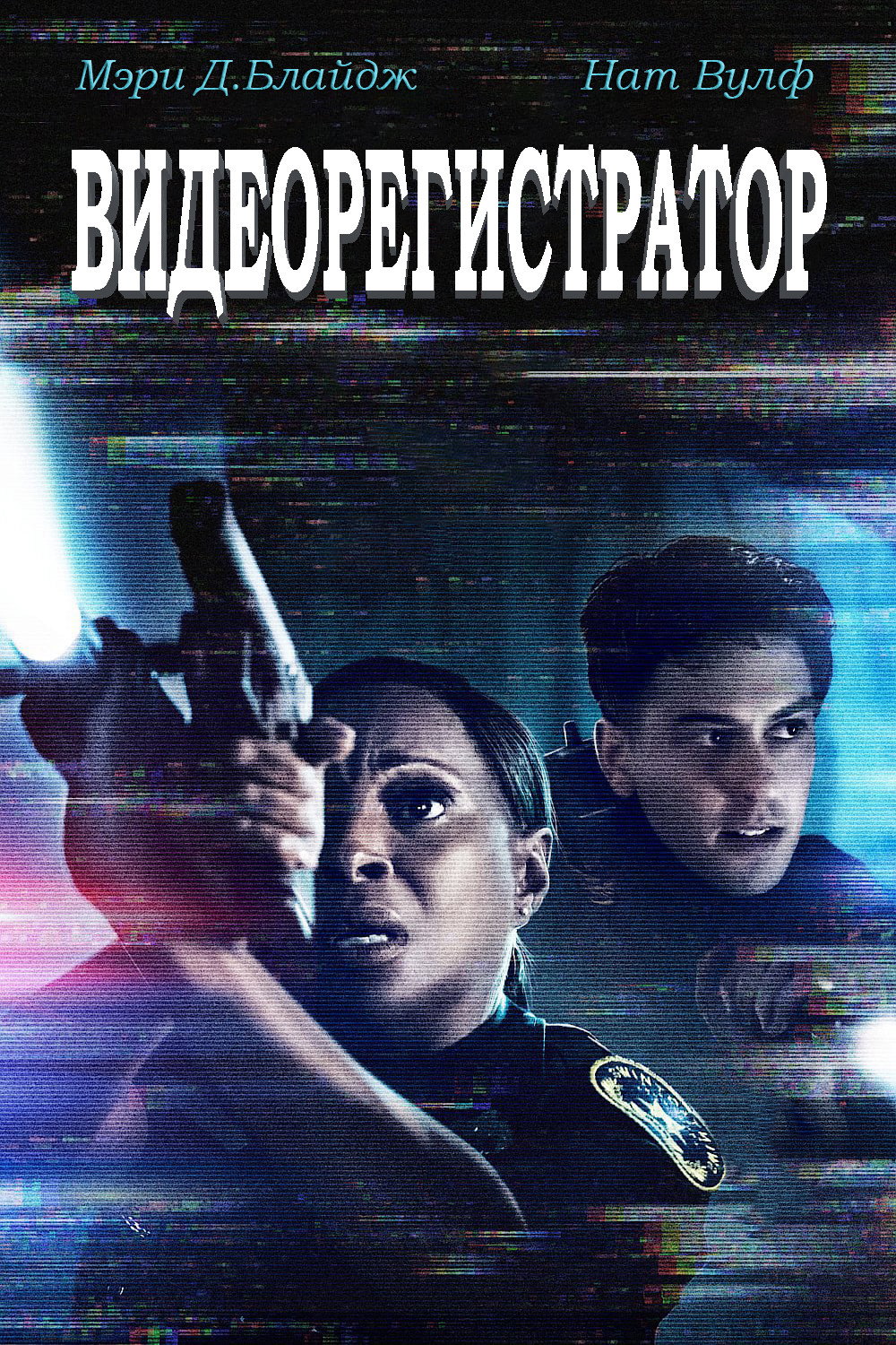 Постер: Видеорегистратор