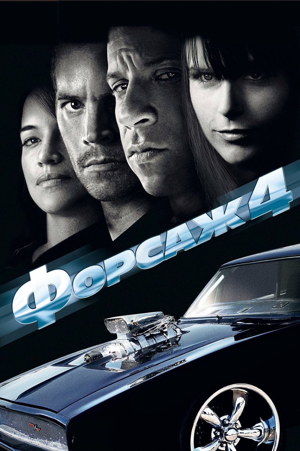 Fast &amp; Furious posteri
