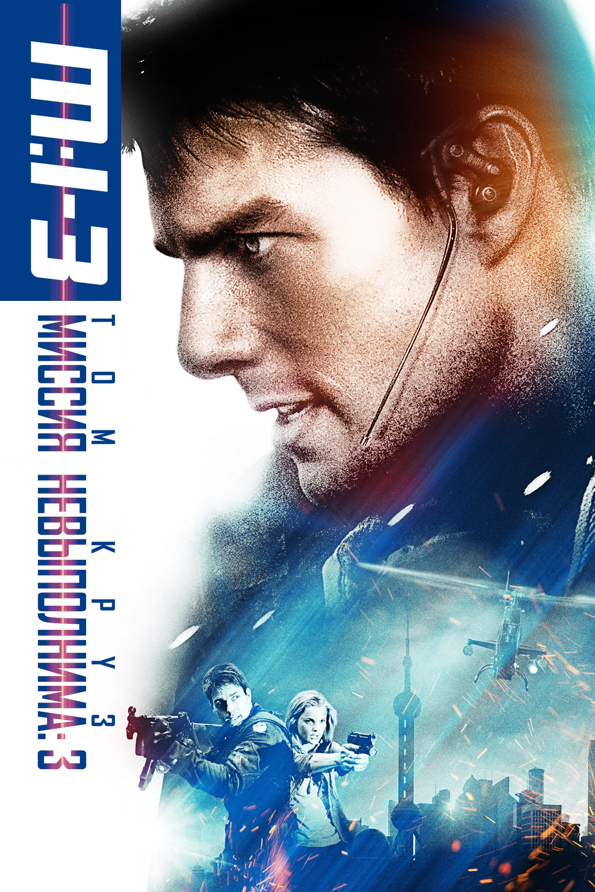 Mission: Impossible III posteri