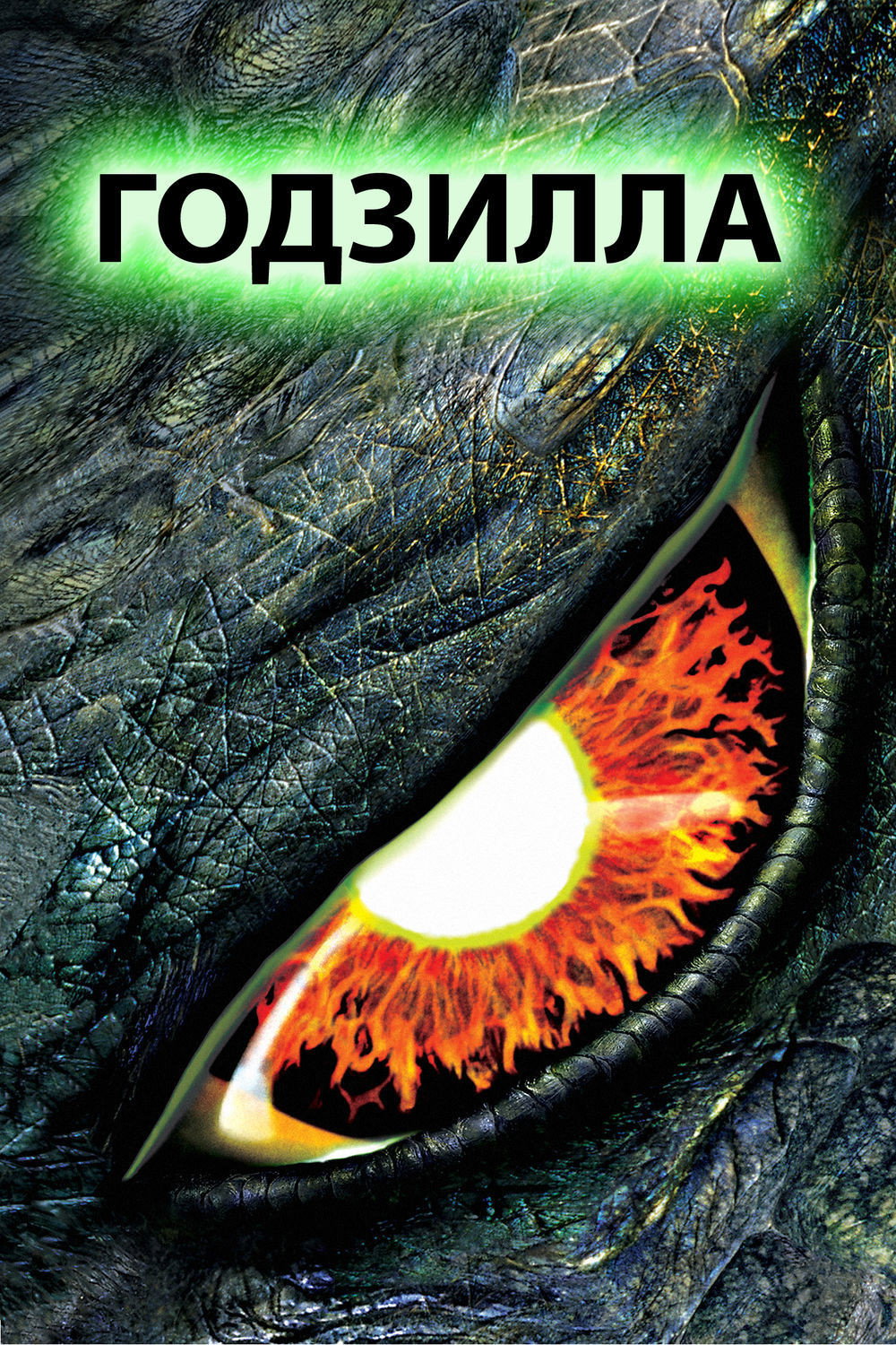 Постер: Годзилла