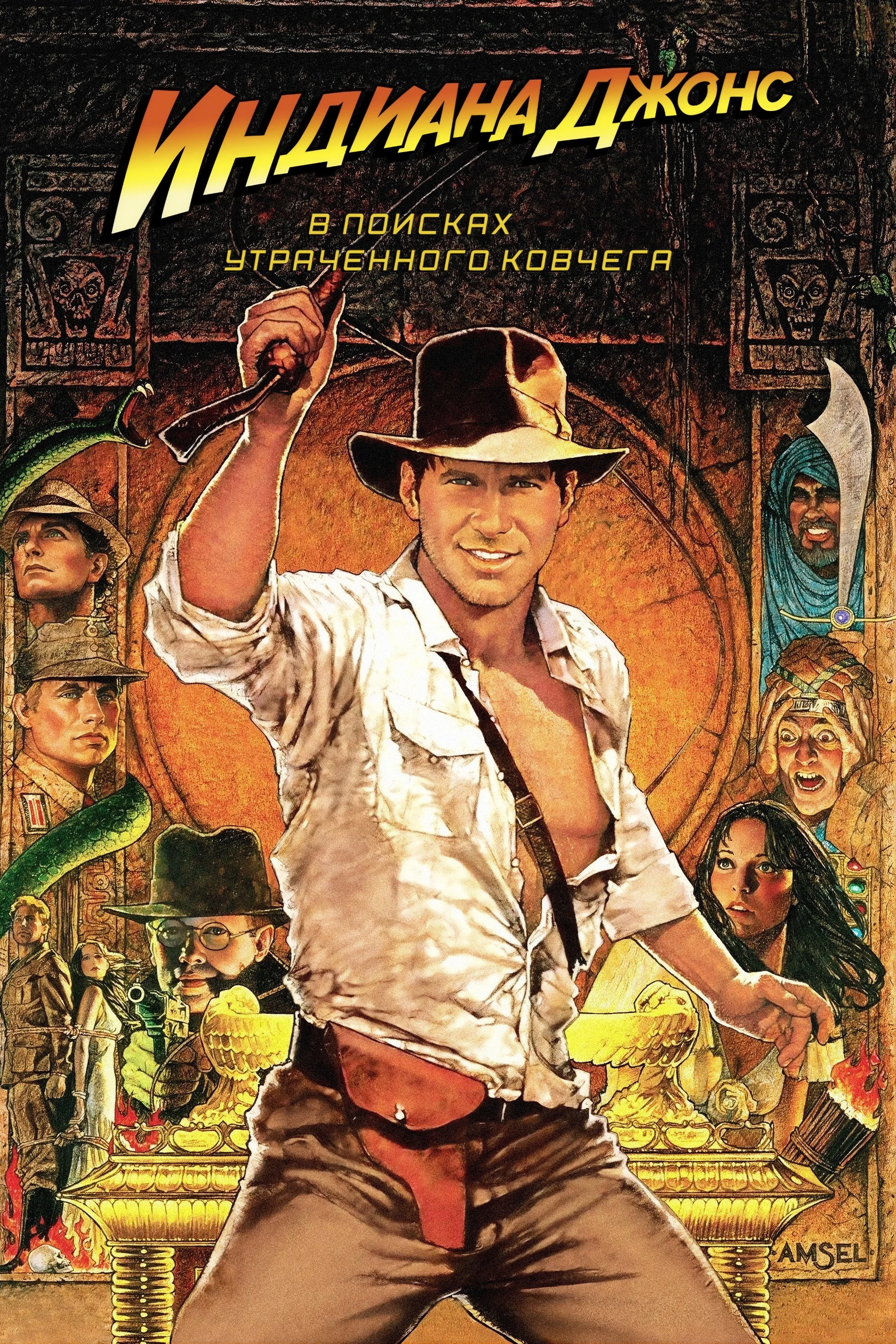 Indiana Jons posteri