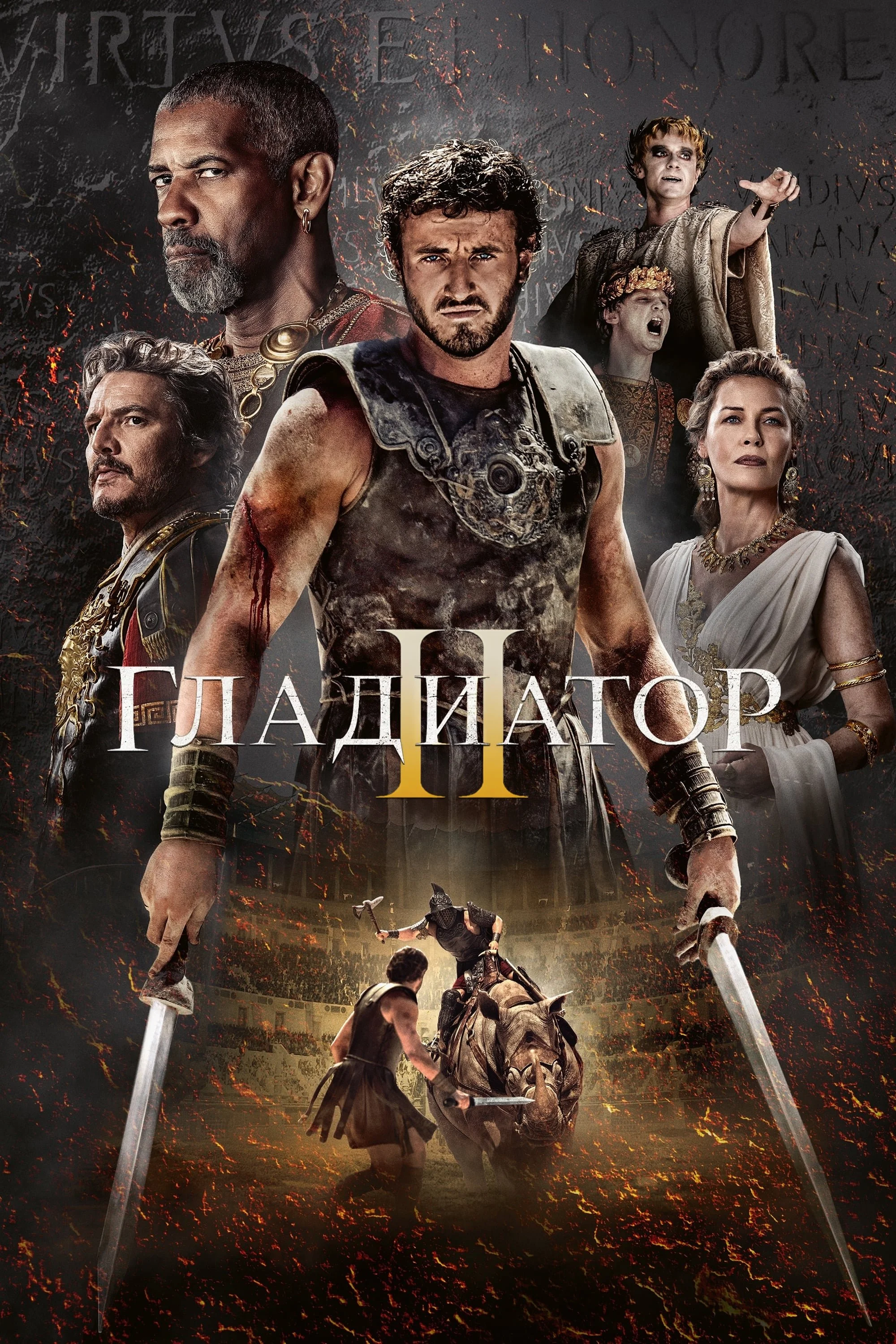 Постер: Гладиатор 2