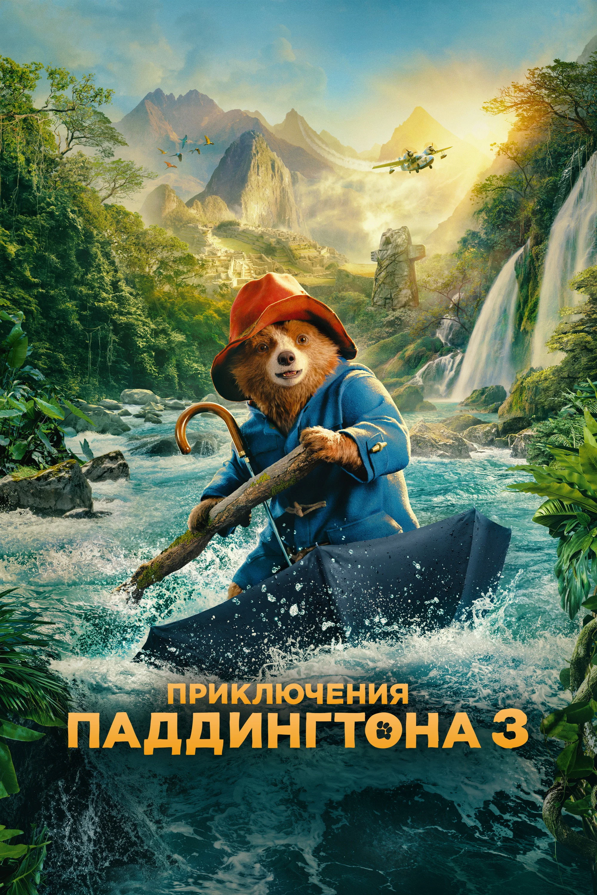 Постер: Приключения Паддингтона 3
