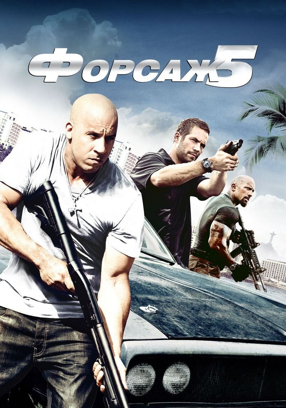 Постер: Форсаж 5