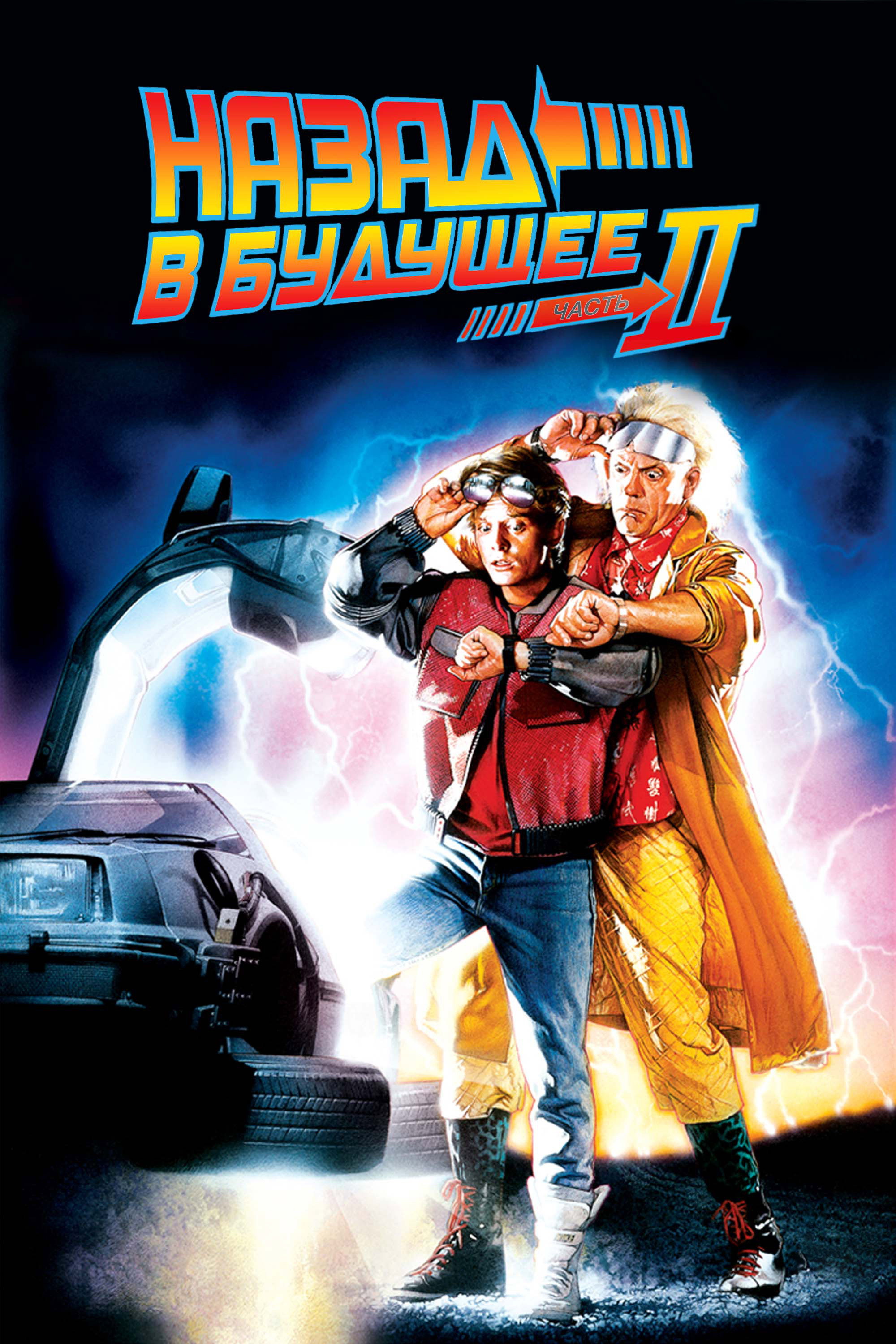 Kelajakka qaytib 2 posteri