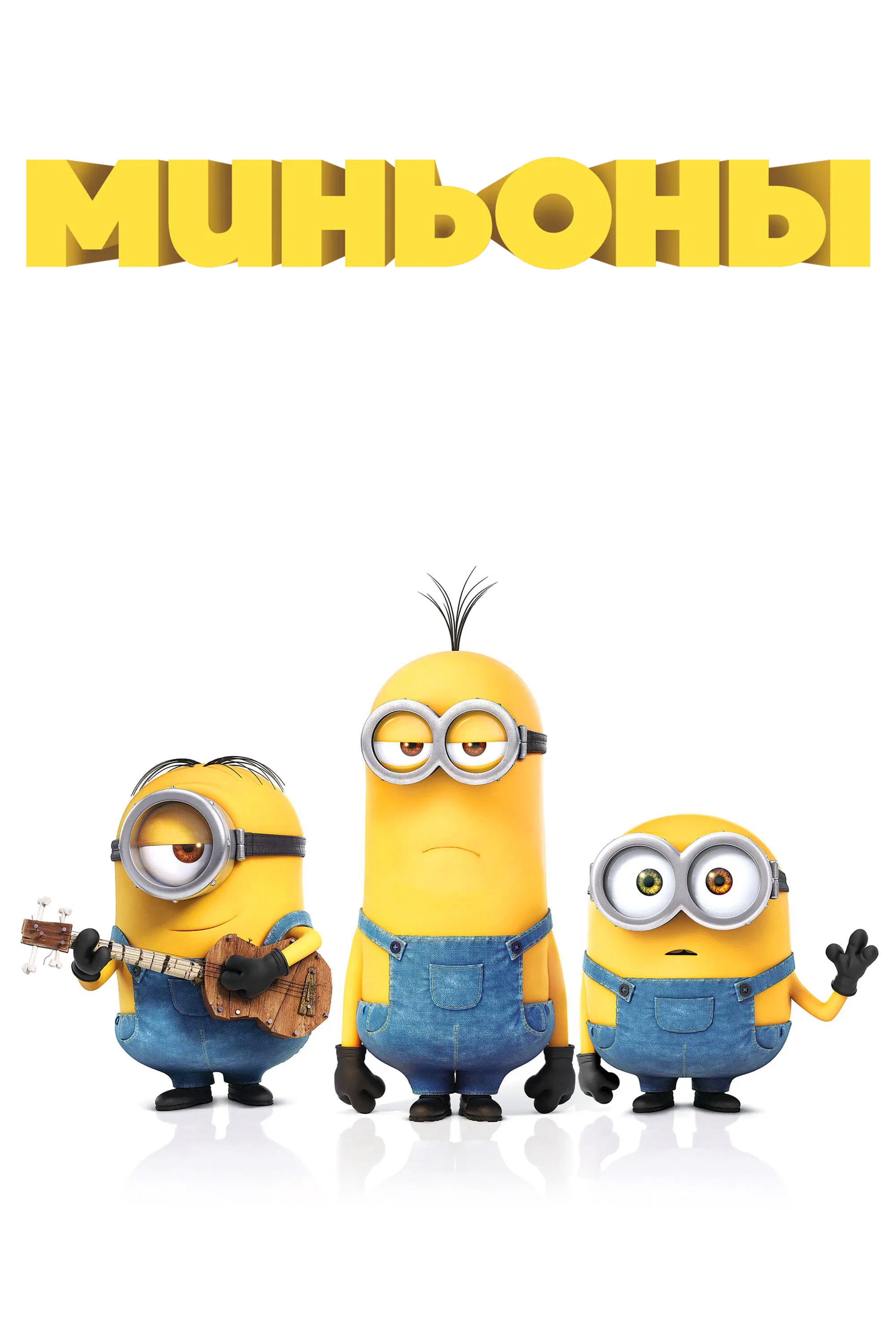 Minionlar posteri