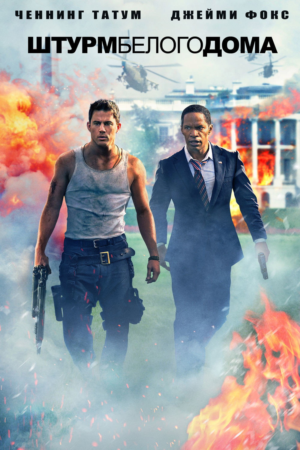 White House Down posteri