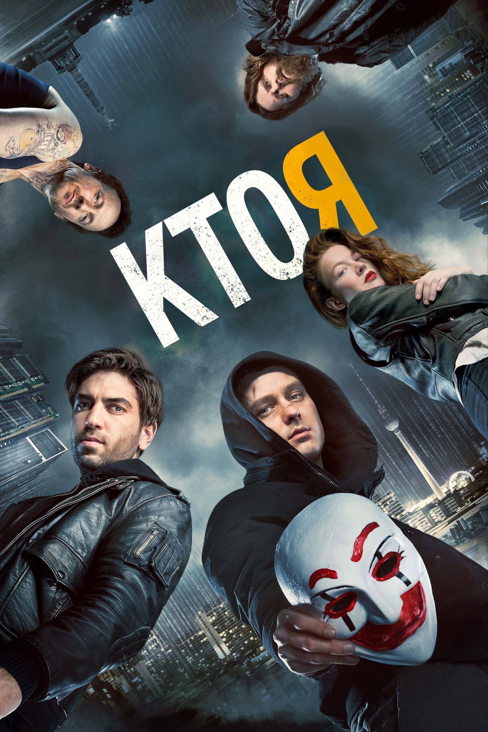 Постер: Кто я