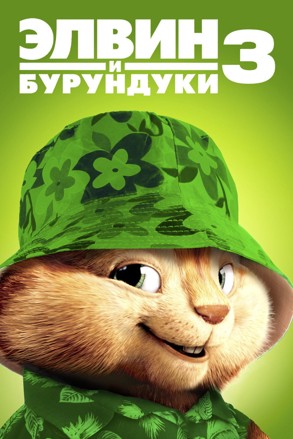 Постер: Элвин и бурундуки 3D