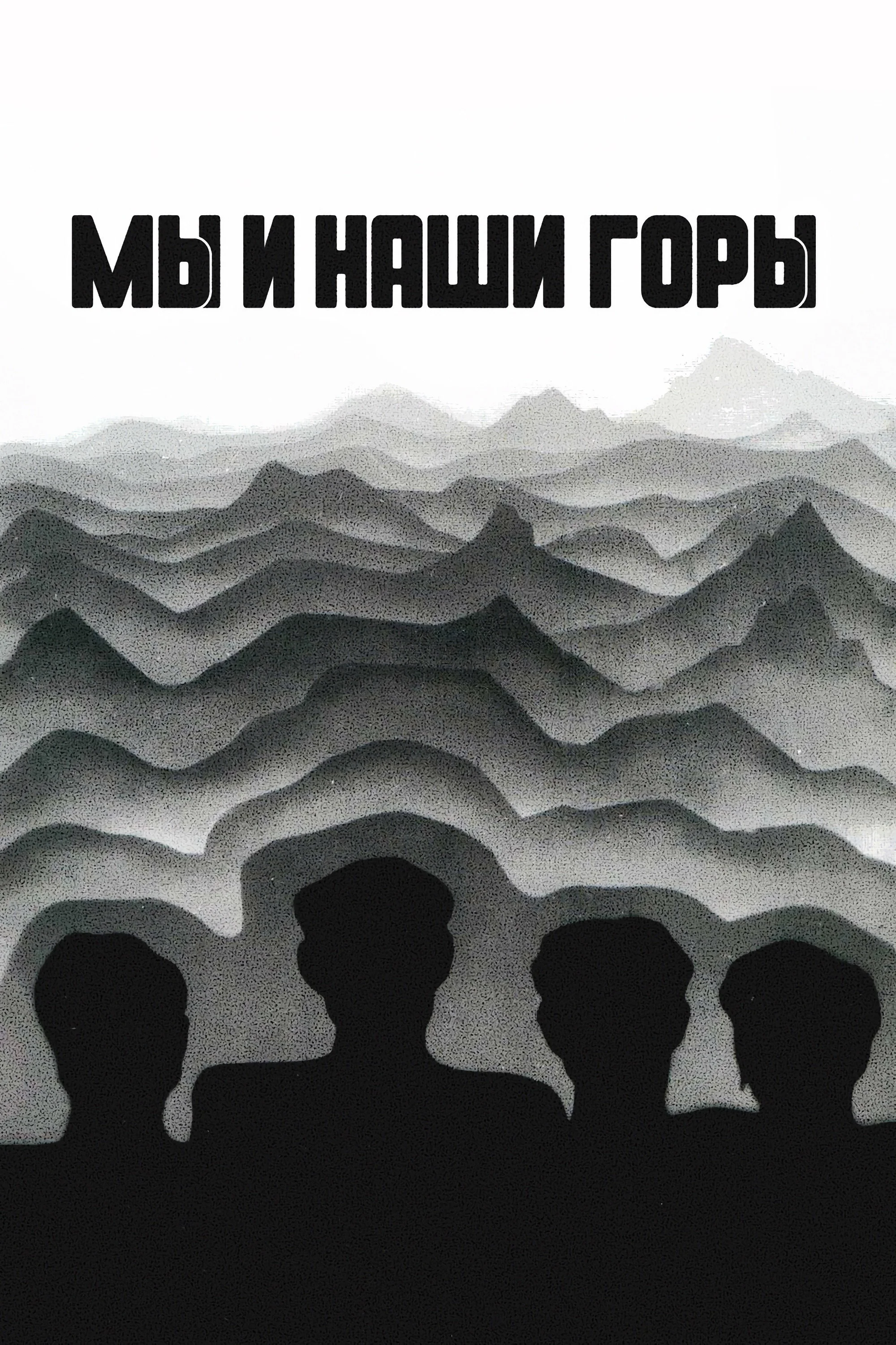 Biz va tog'larimiz posteri