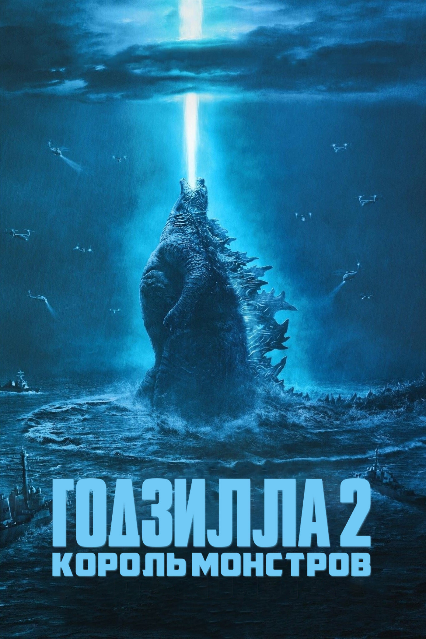 Godzilla: Mahluqlar qiroli posteri