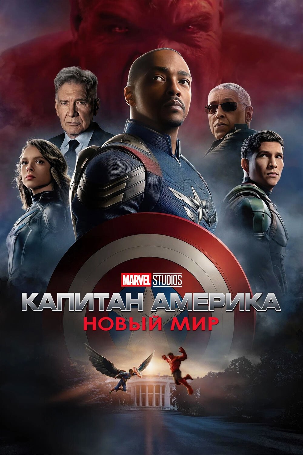Kapitan Amerika 4: Yangi dunyo posteri