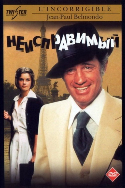 Постер: Неисправимый