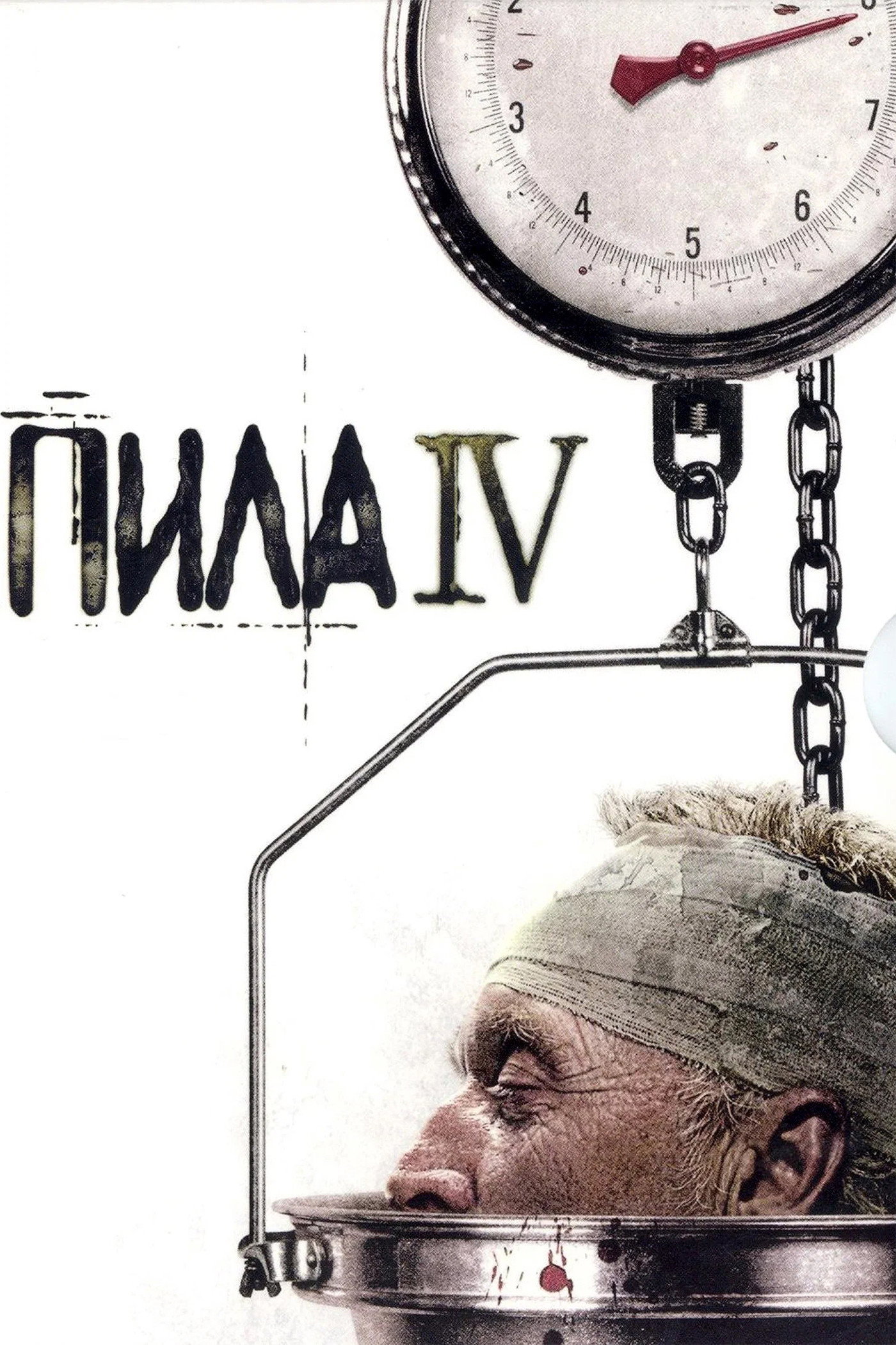Постер: Пила 4