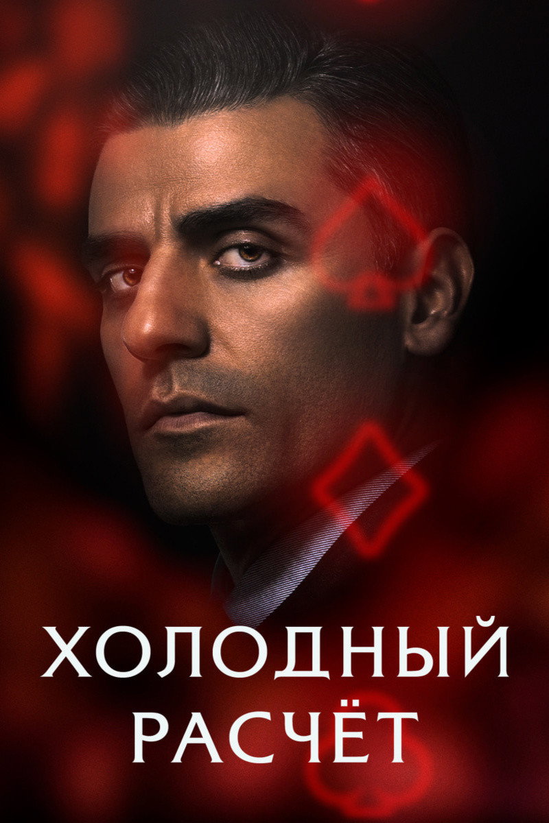 Sovuq hisob - kitob posteri