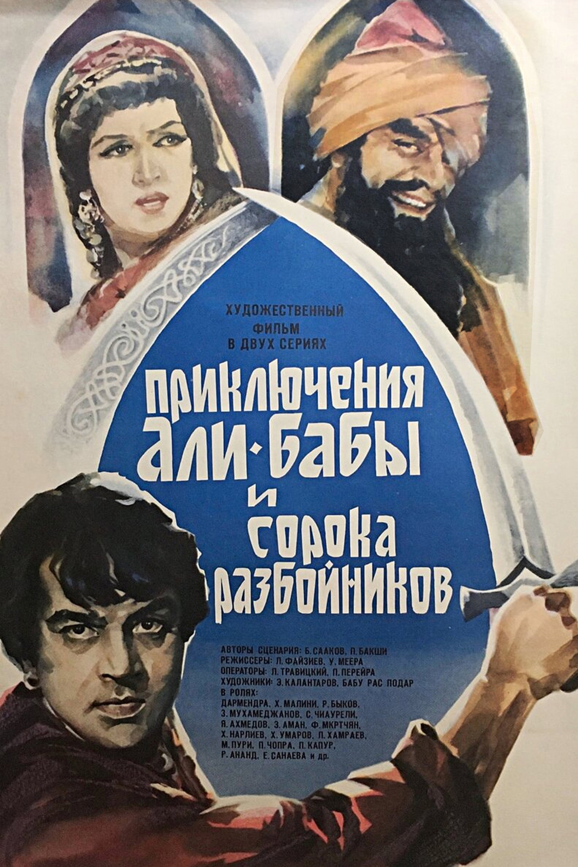 Постер: Приключения Али-Бабы и сорока разбойников