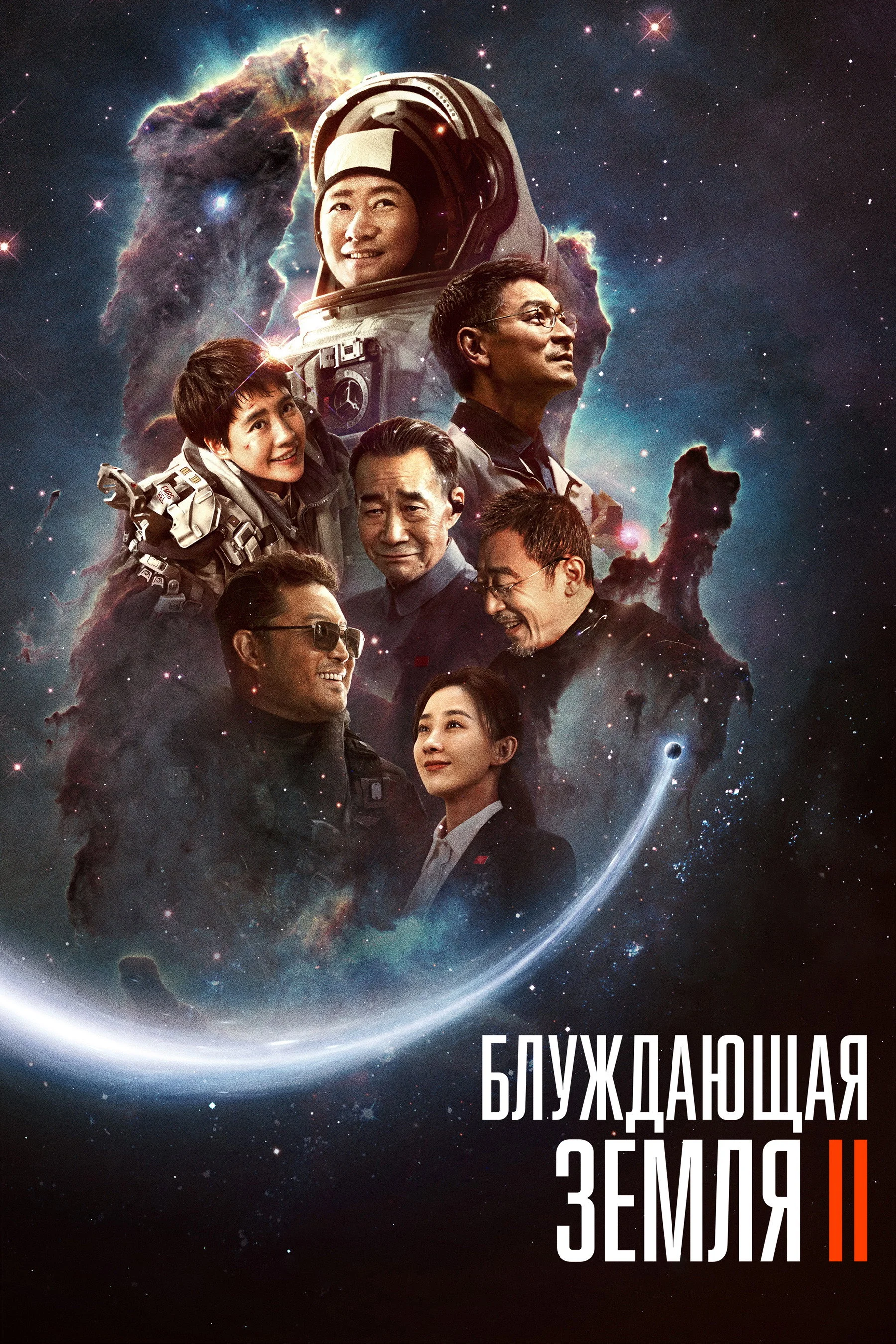 Постер: Блуждающая Земля 2