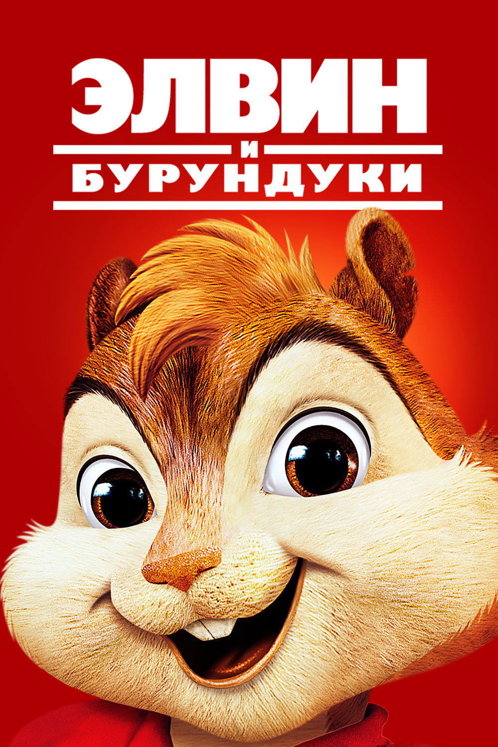 Elvin va Burunduqlar posteri