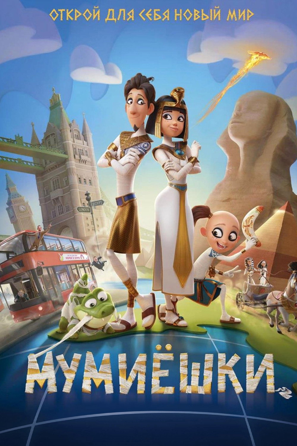 Постер: Мумиёшки