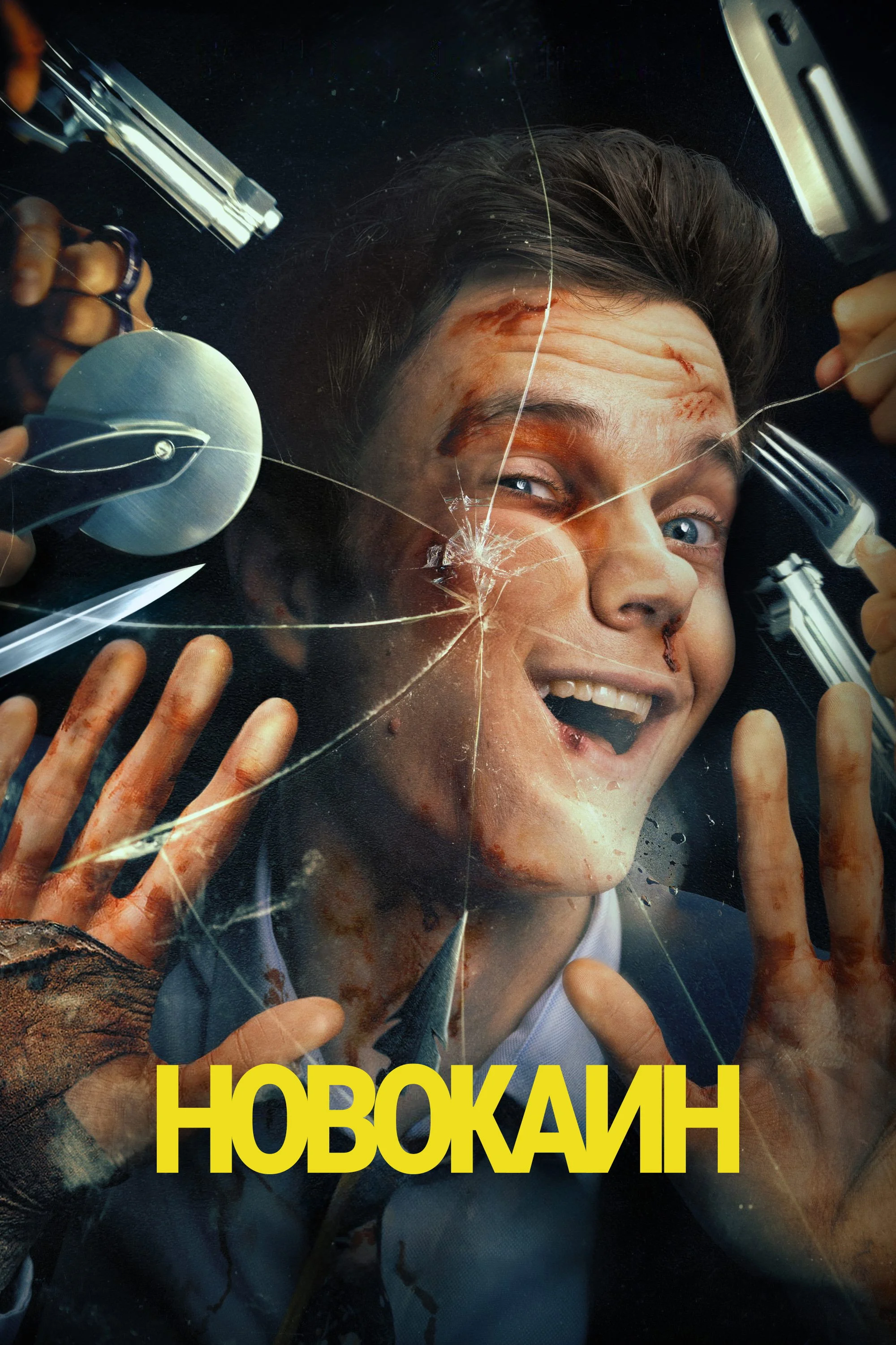 Постер: Новокаин