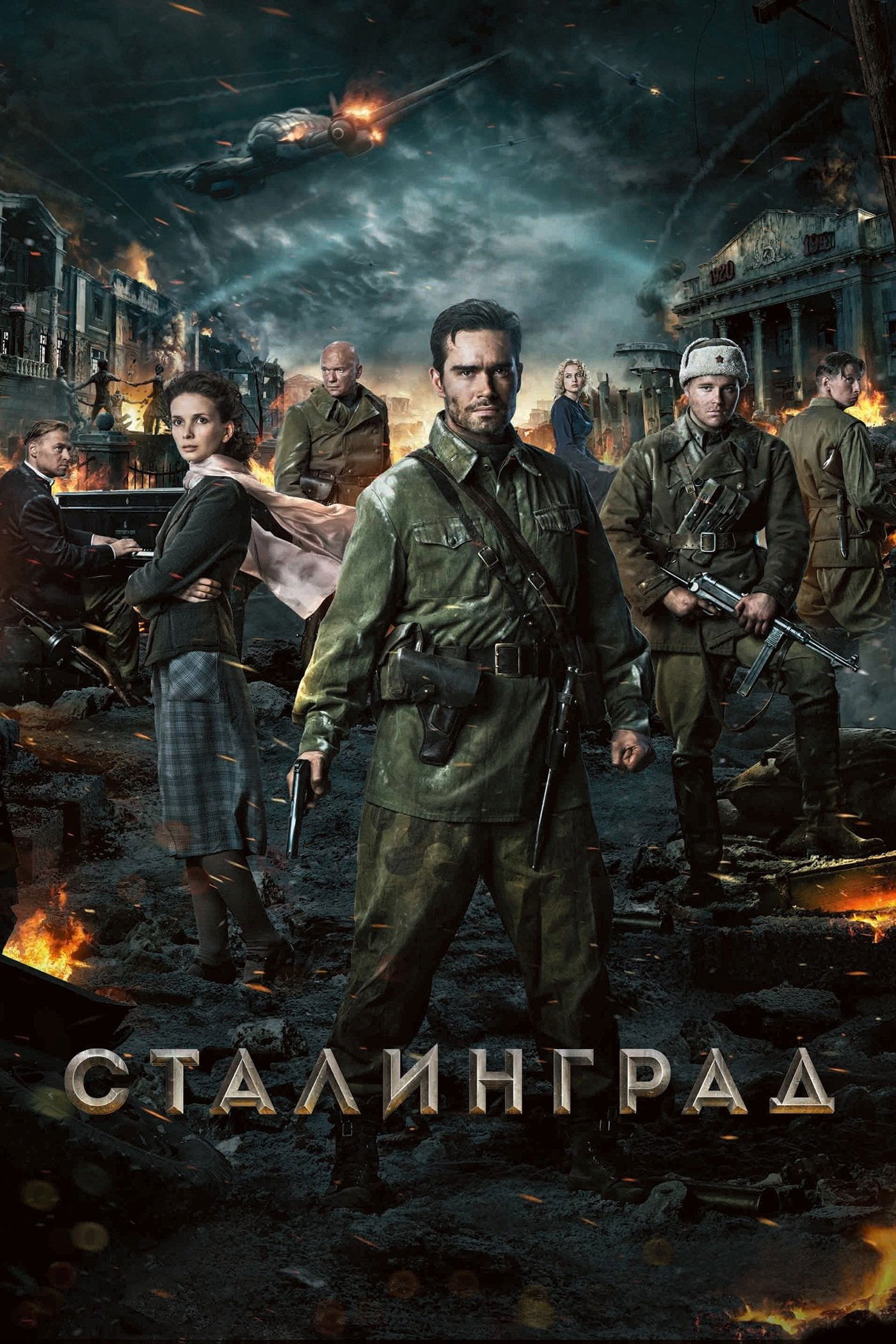 Постер: Сталинград