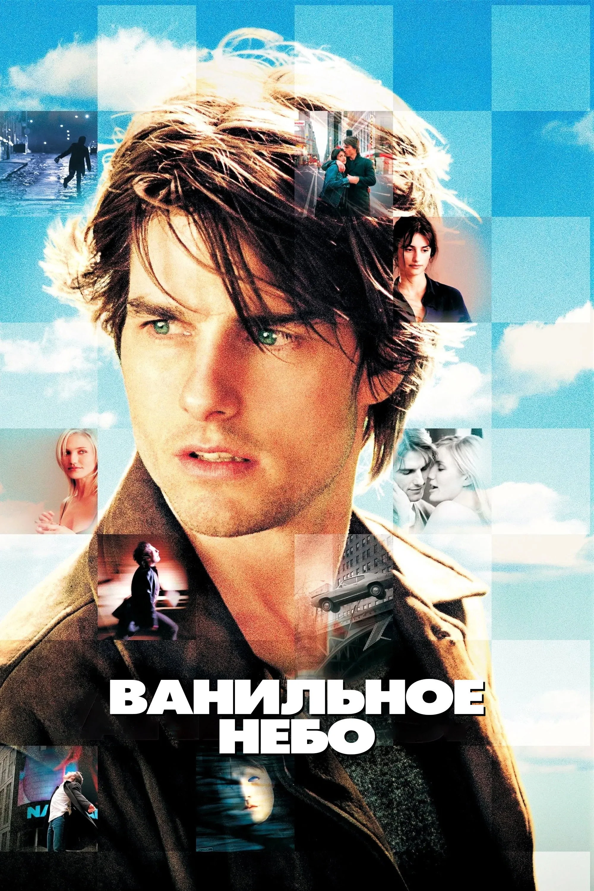 Постер: Ванильное небо