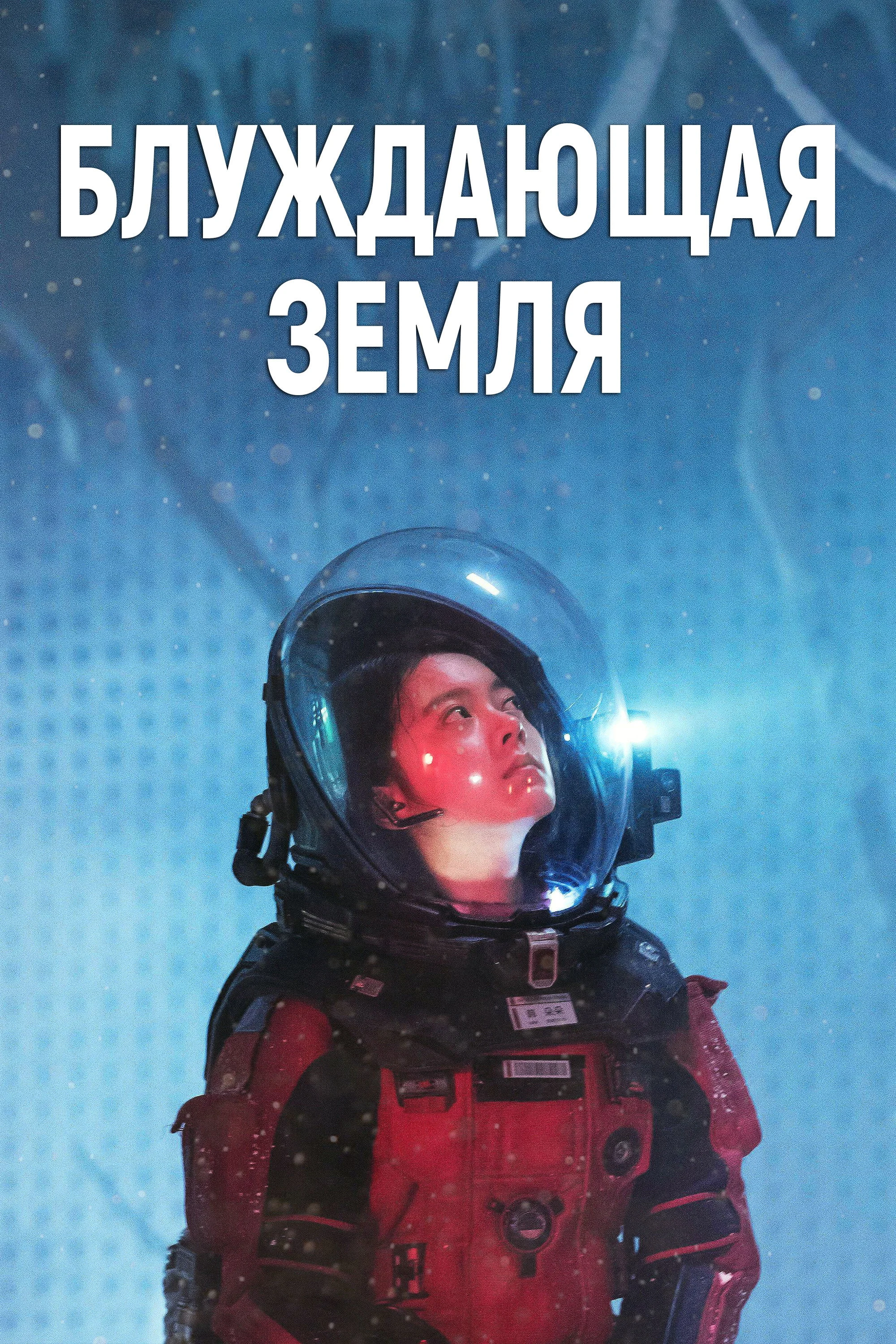 The Wandering Earth posteri