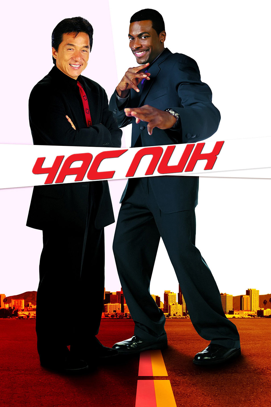 Постер: Час пик
