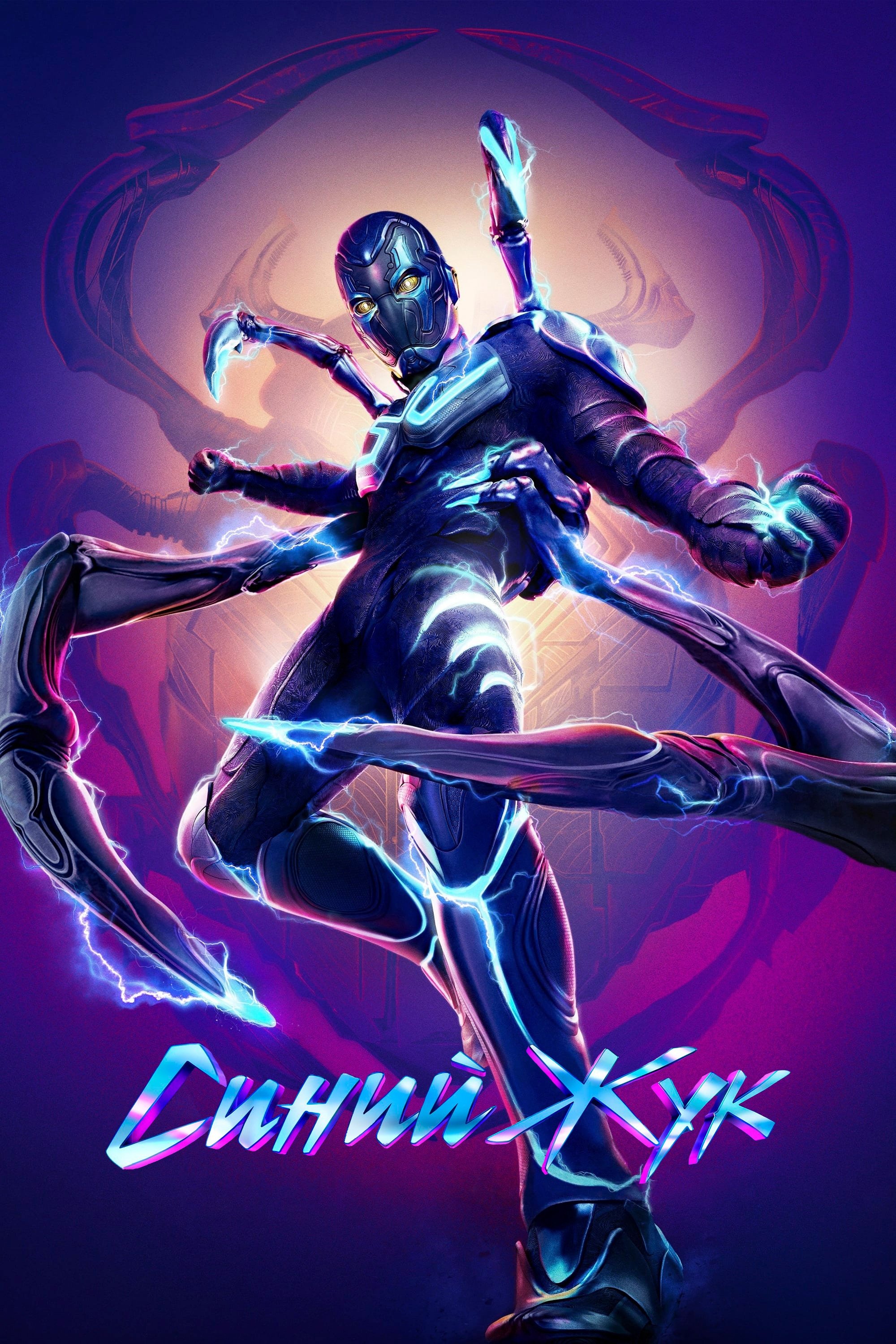Moviy Qo'ng'iz posteri