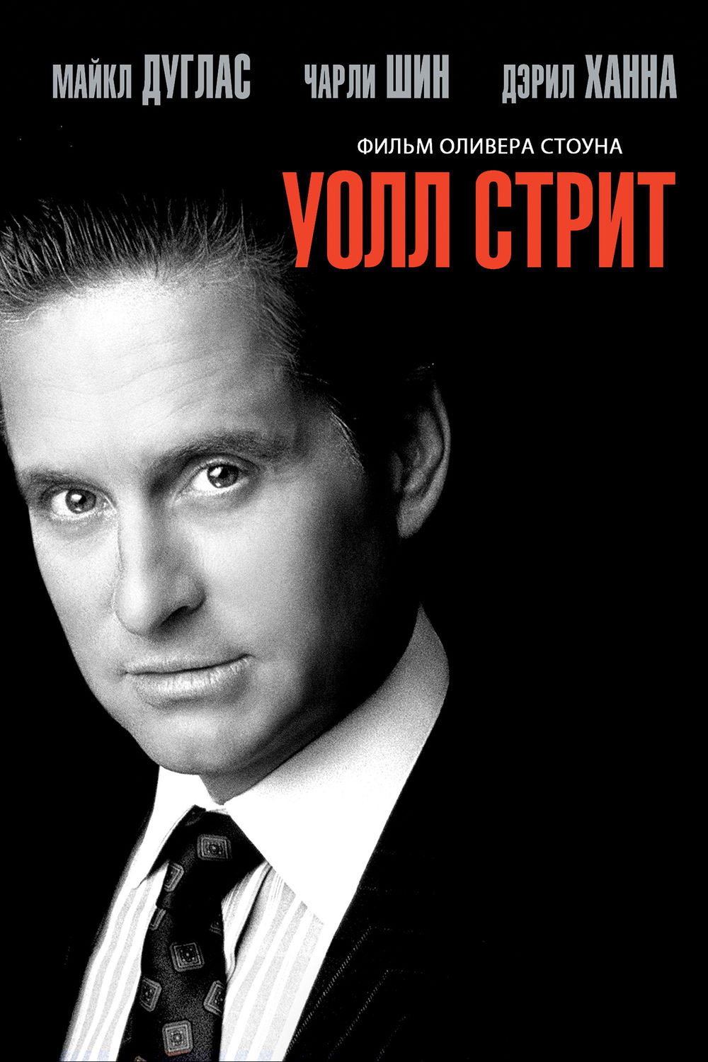Uol Strit posteri