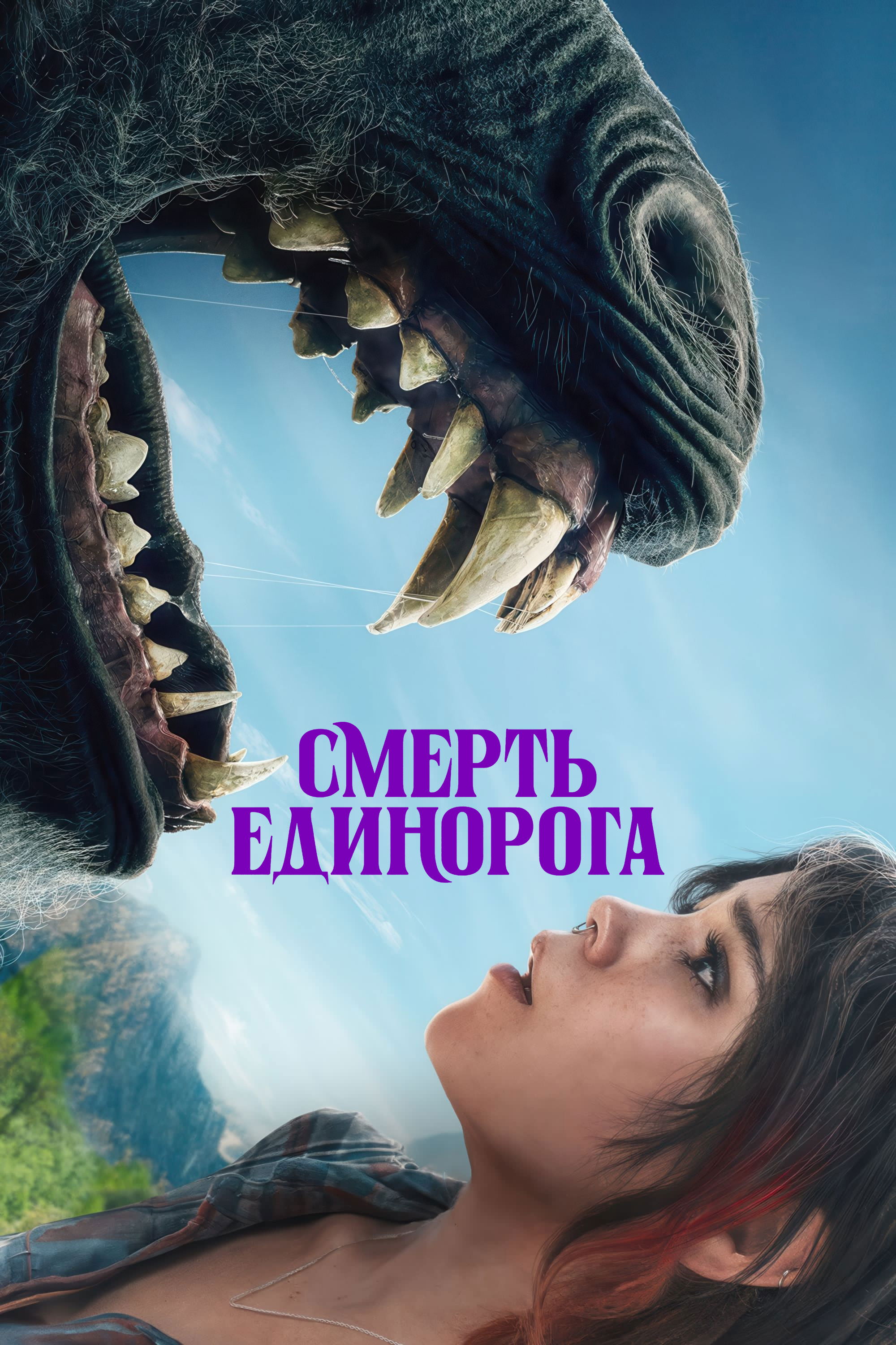 Постер: Смерть единорога