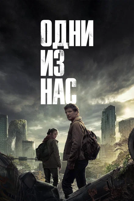 Постер: Одни из нас