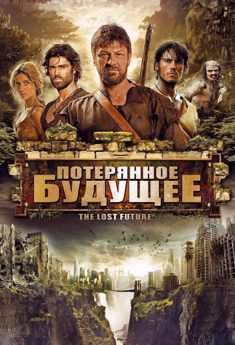 Постер: Потерянное будущее