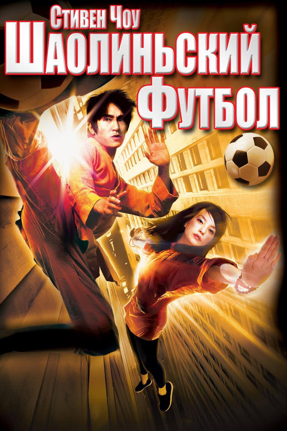 Постер: Убойный футбол