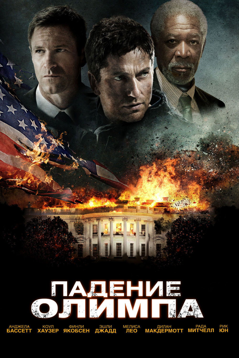 Olympus Has Fallen posteri