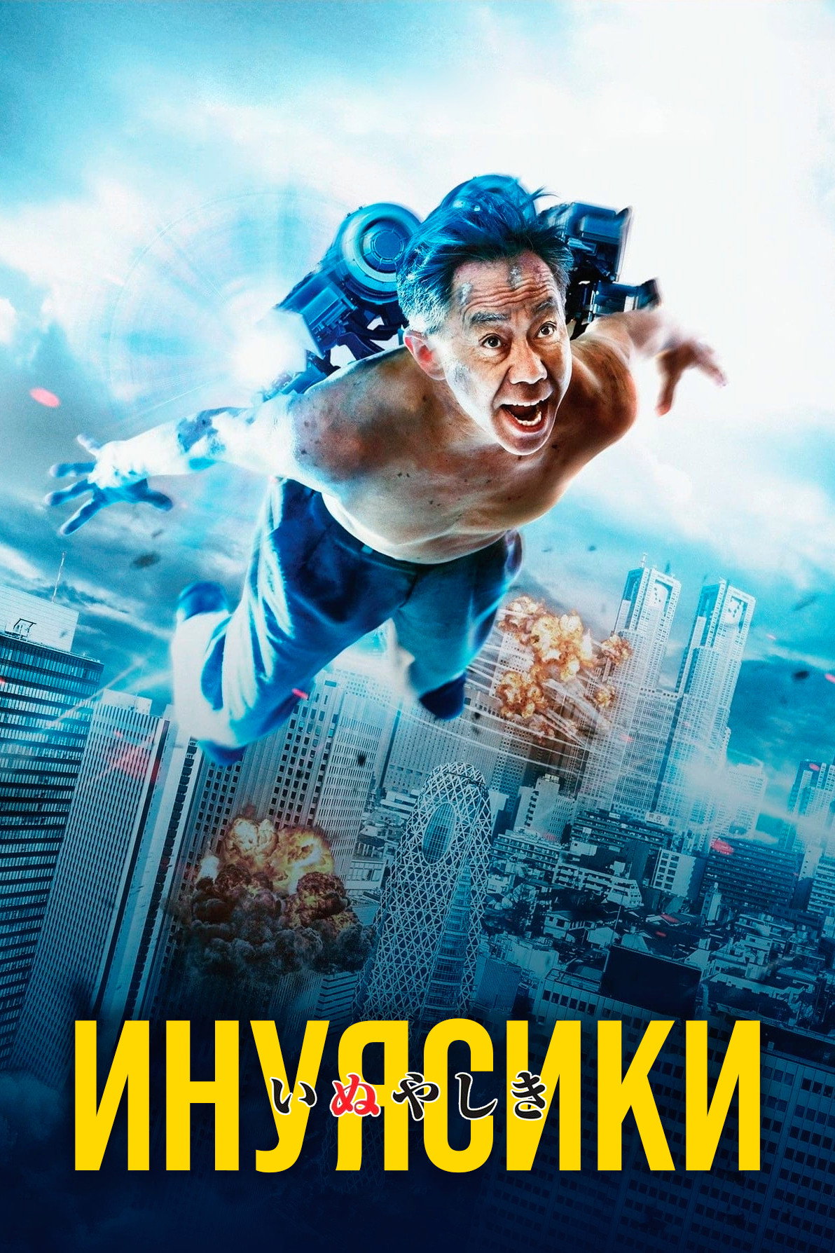 Inuyashiki posteri