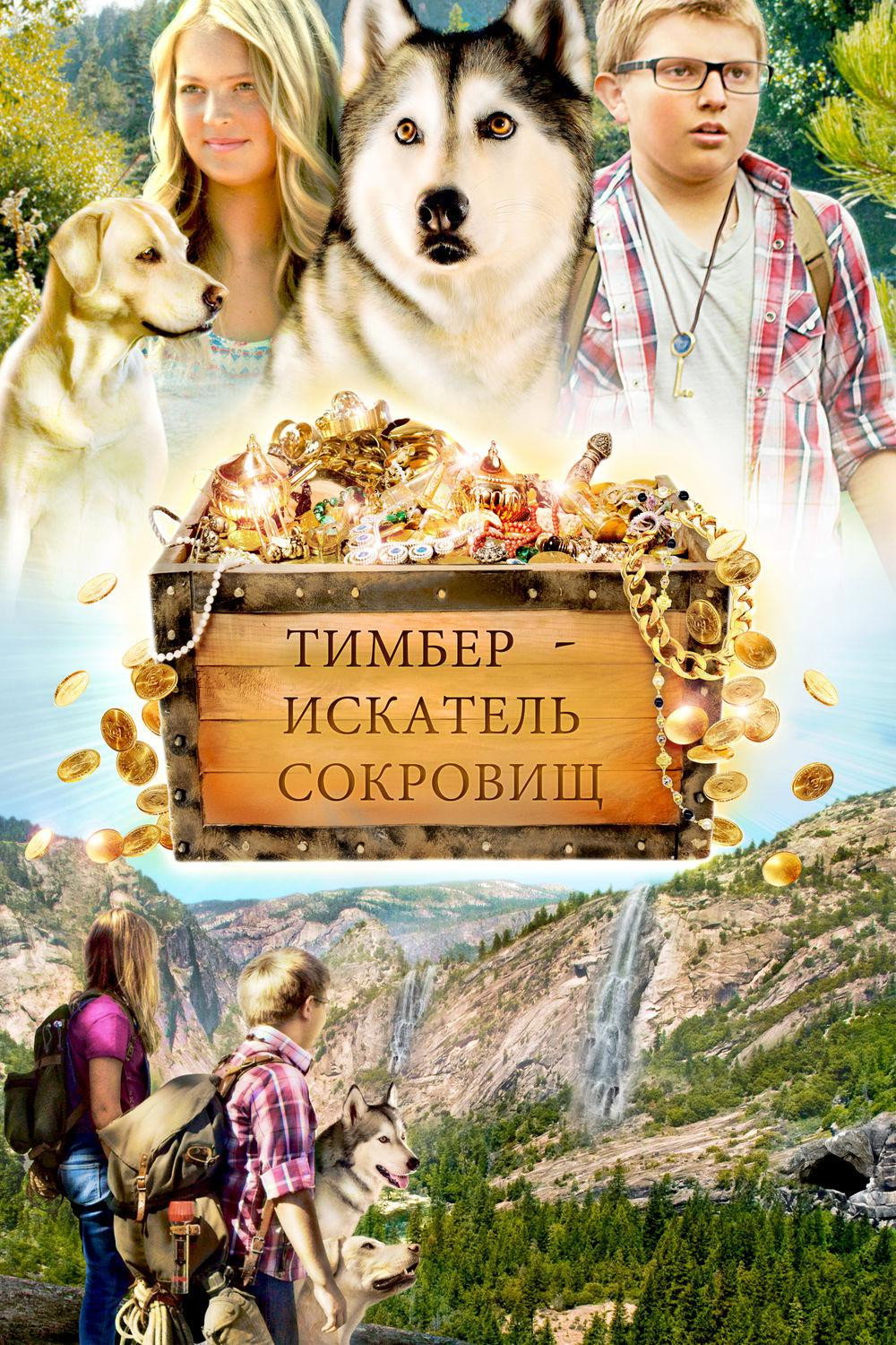 Постер: Тимбер — говорящая собака
