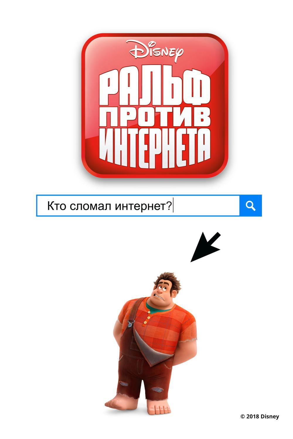 Ralph Breaks the Internet posteri