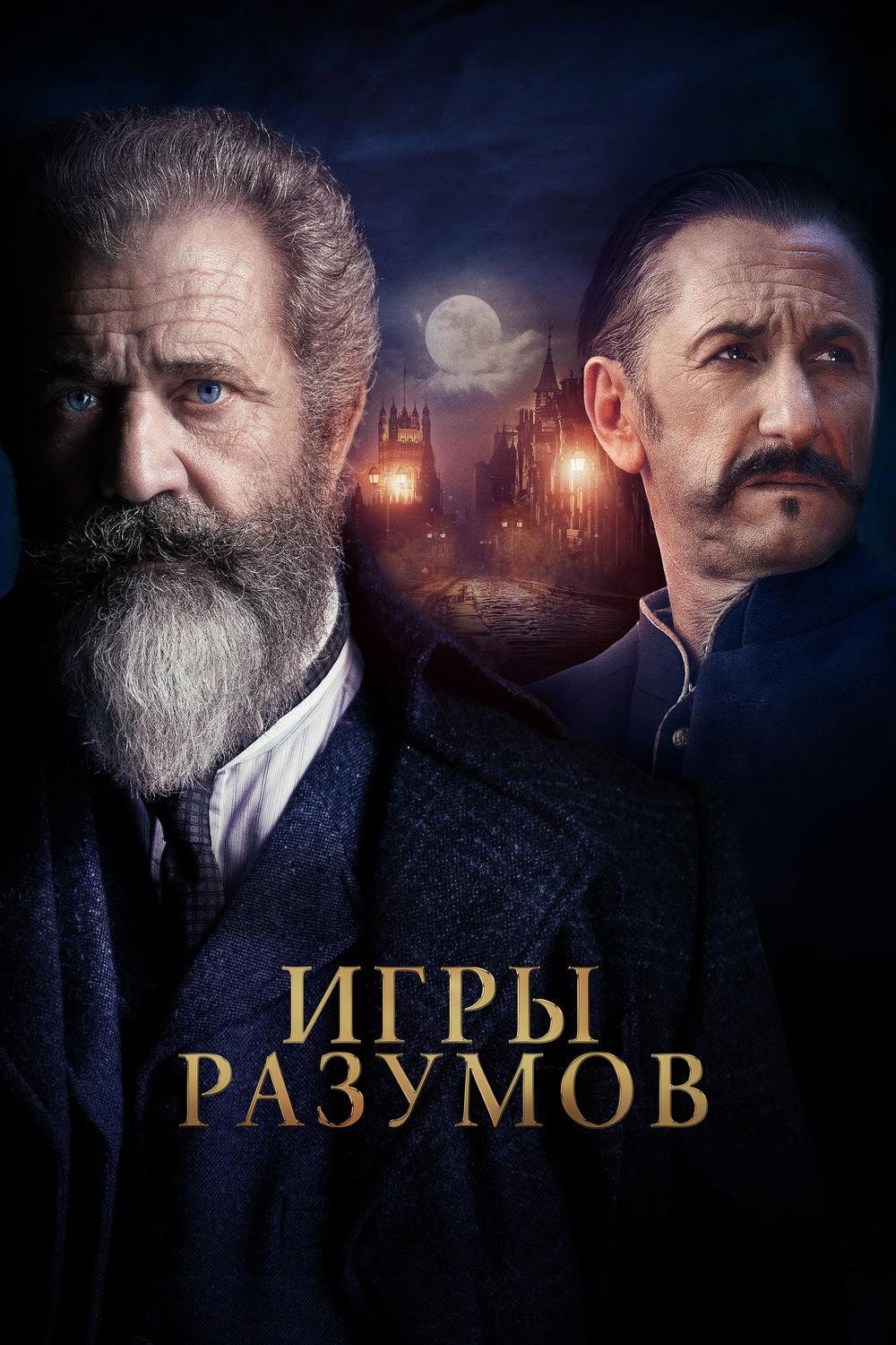 Постер: Профессор и безумец