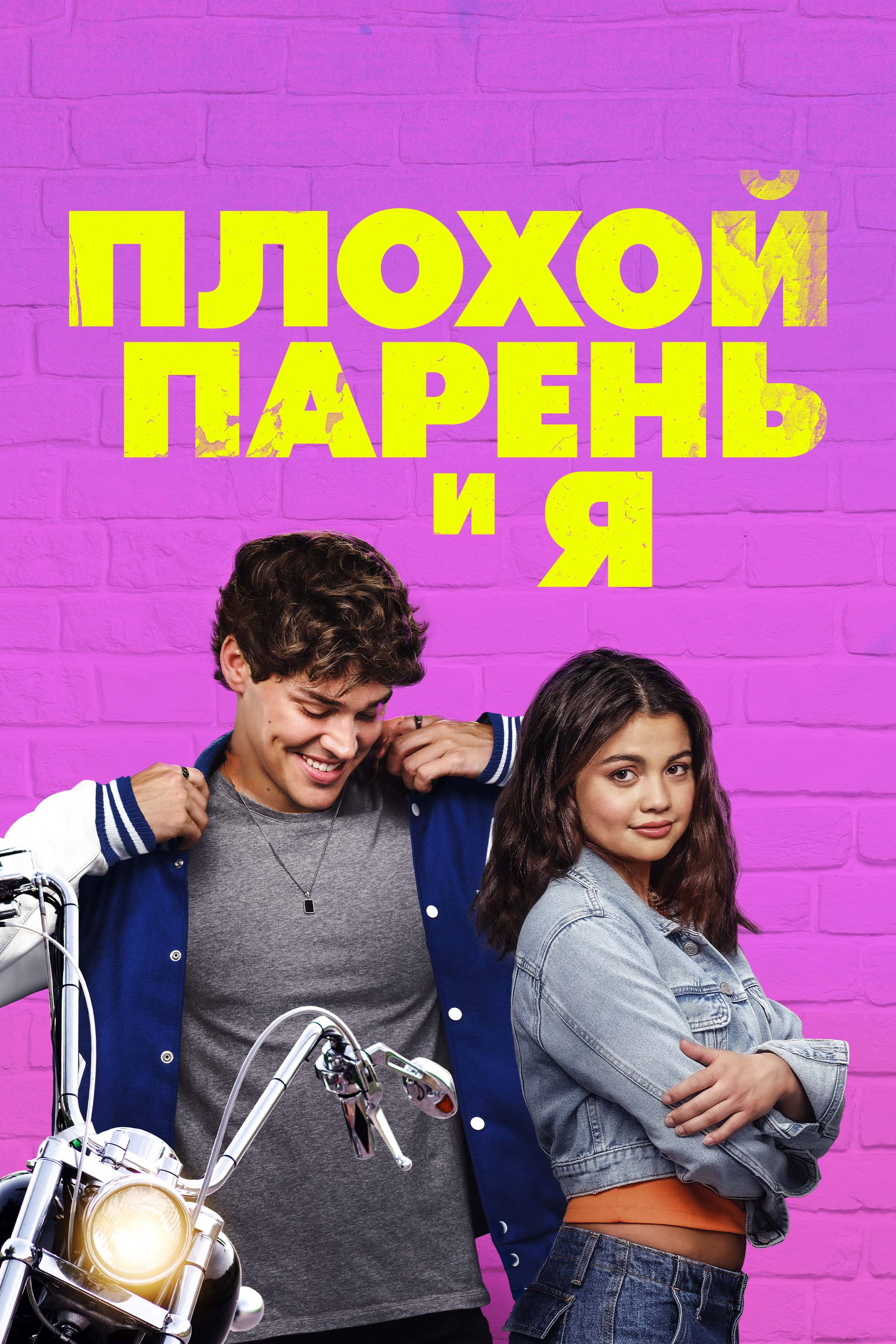 Yomon bola va Men posteri