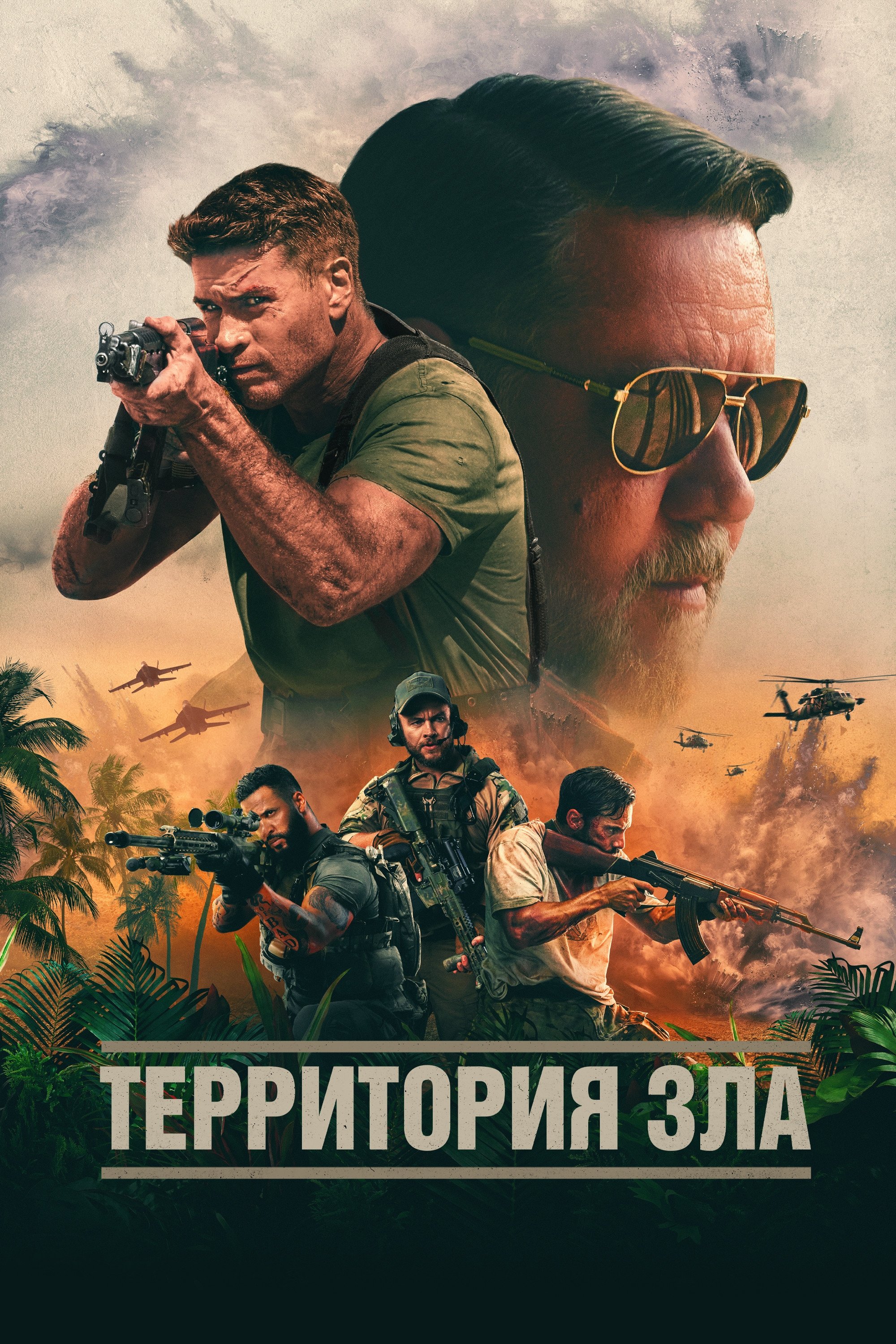 Yovuzlik hududi / Yomonlik hududi posteri