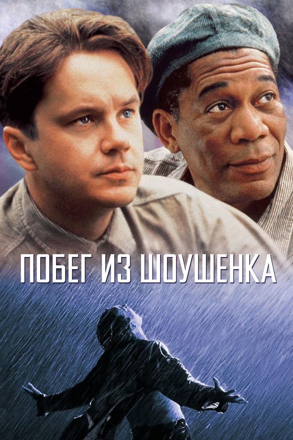 Shoushenkdan qochish posteri