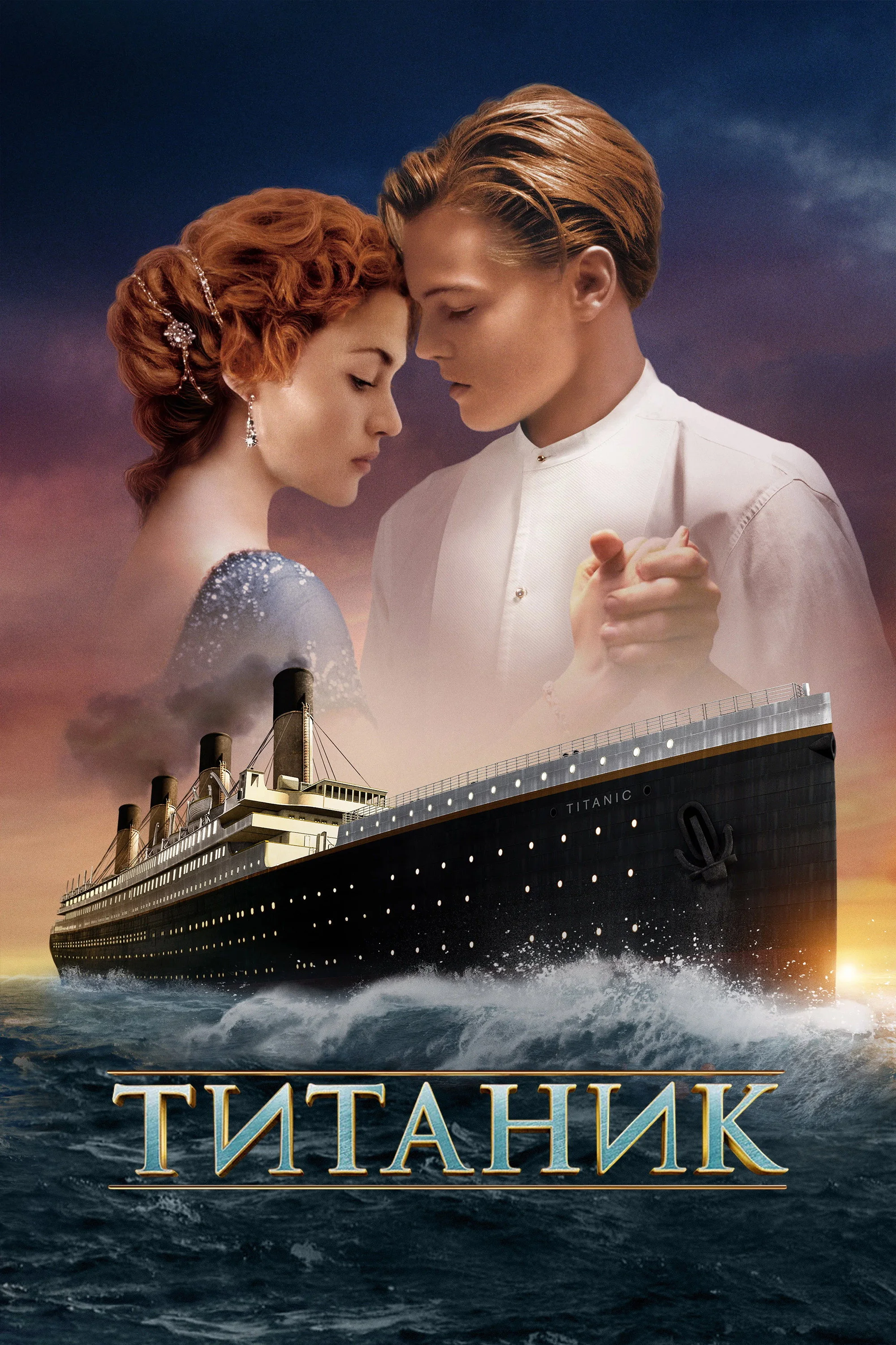 Постер: Титаник