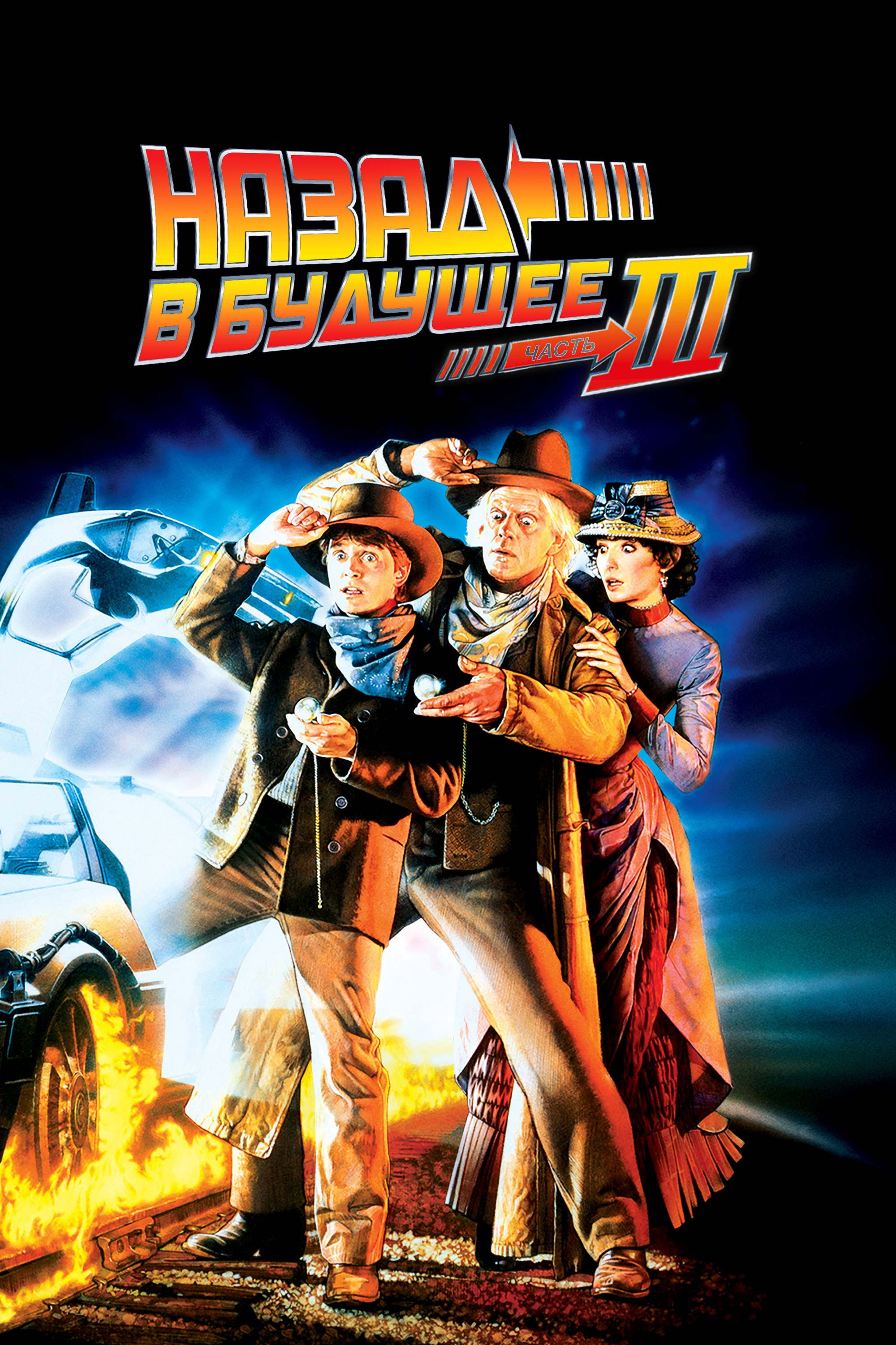 Kelajakka qaytib 3 posteri