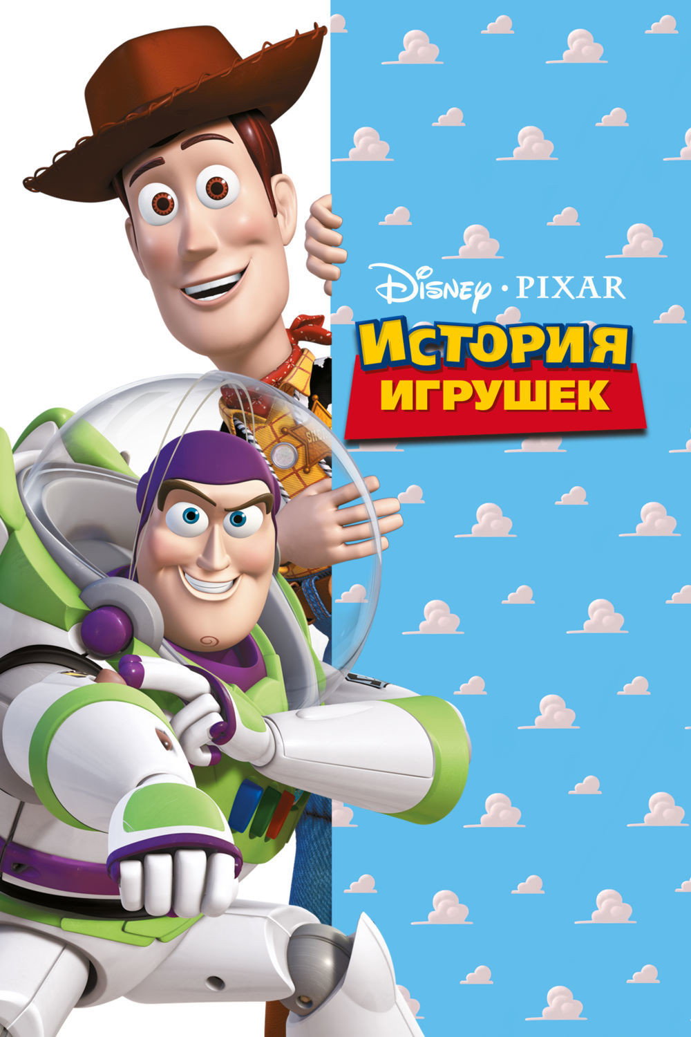 Oʻyinchoqlar tarixi posteri